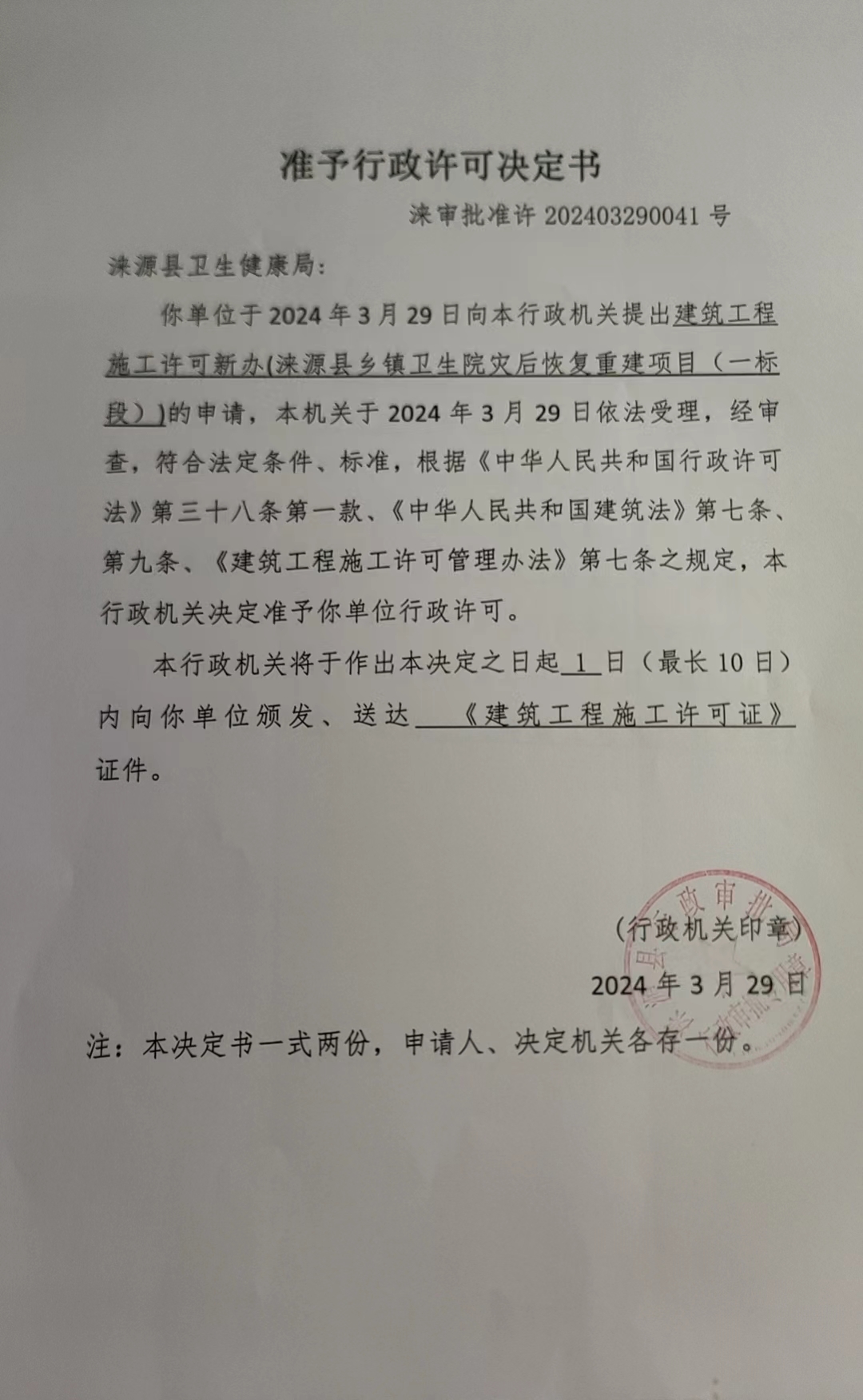 涞源县卫生健康局行政许可决定书.jpg