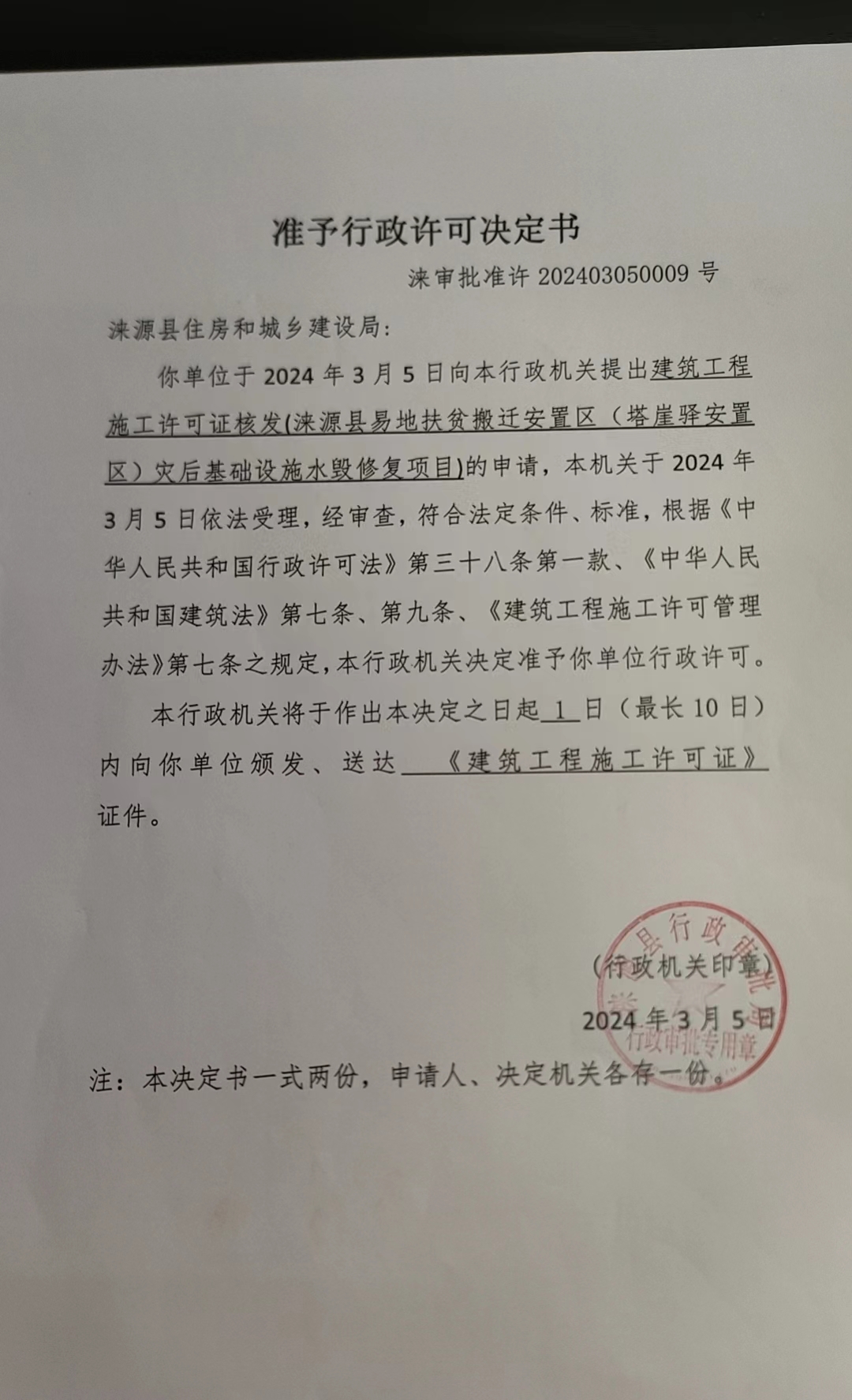 涞源县住房和城乡建设局行政许可决定书.jpg