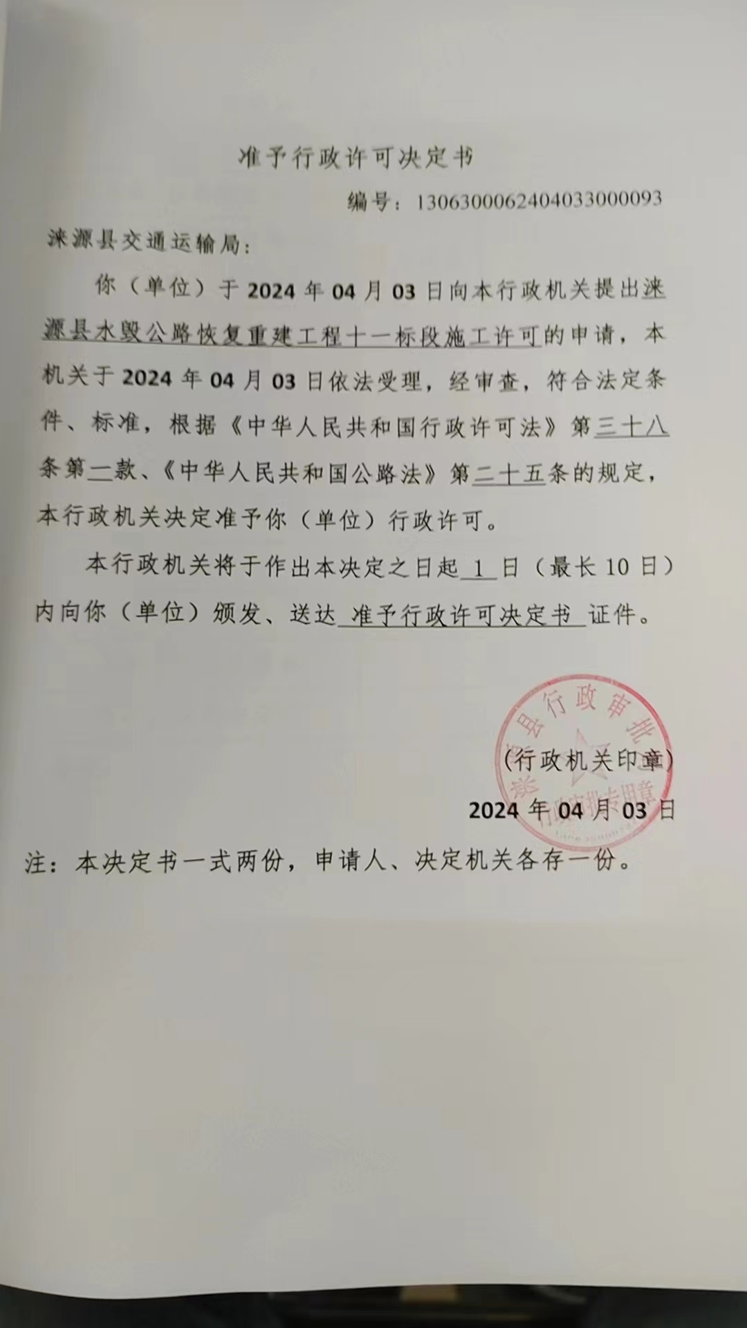涞源县交通运输局行政许可决定书.jpg