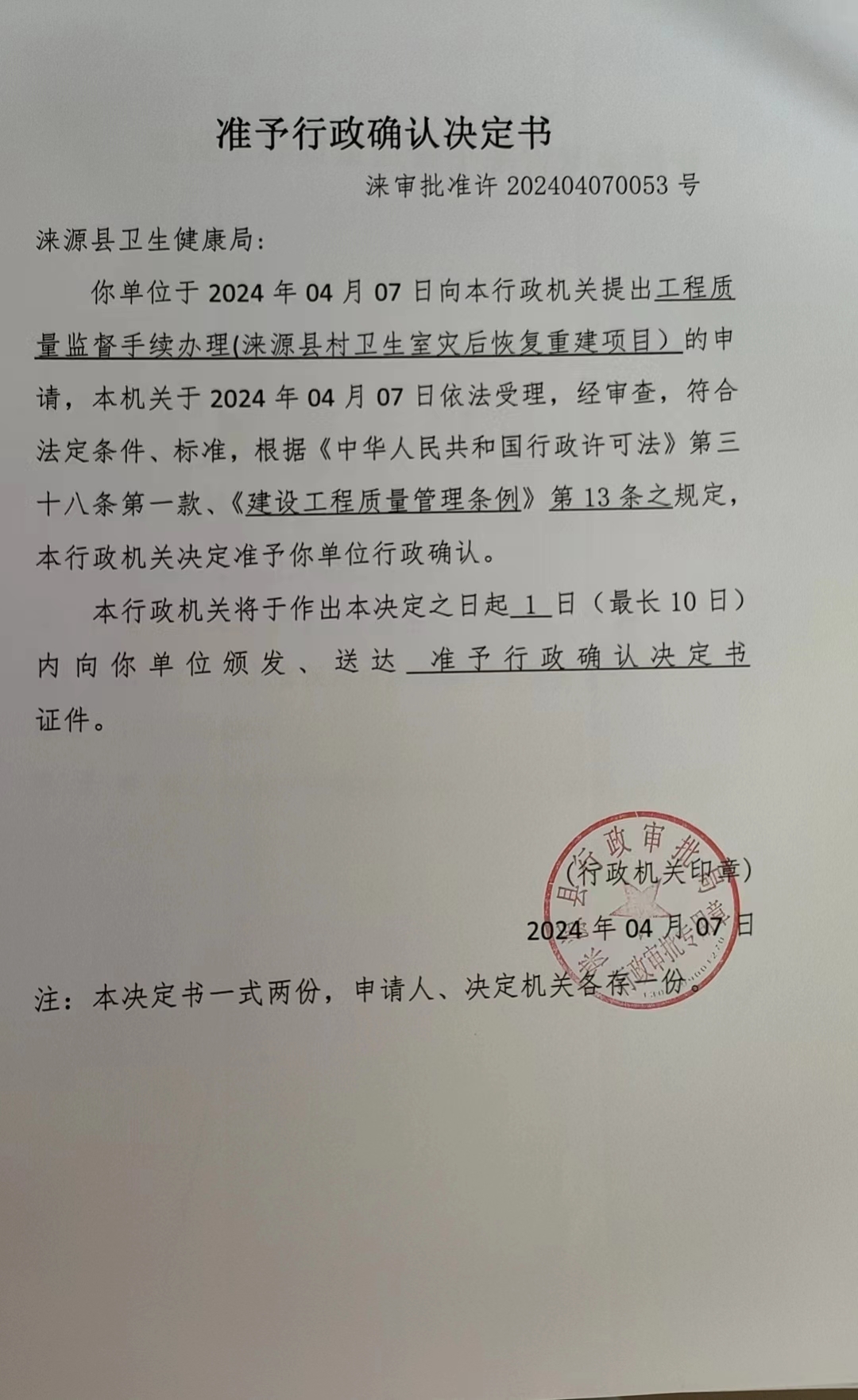涞源县卫生健康局行政许可决定书.jpg
