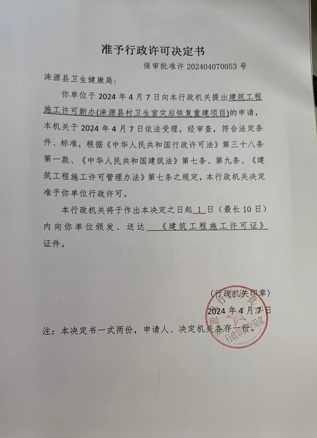 涞源县卫生健康局行政许可决定书.jpg