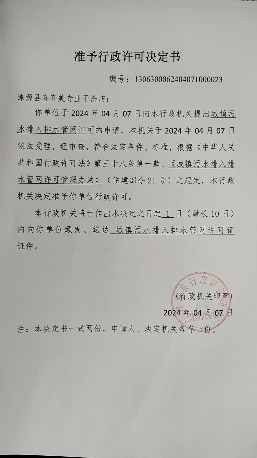 涞源县喜喜美专业干洗店行政许可决定书.jpg