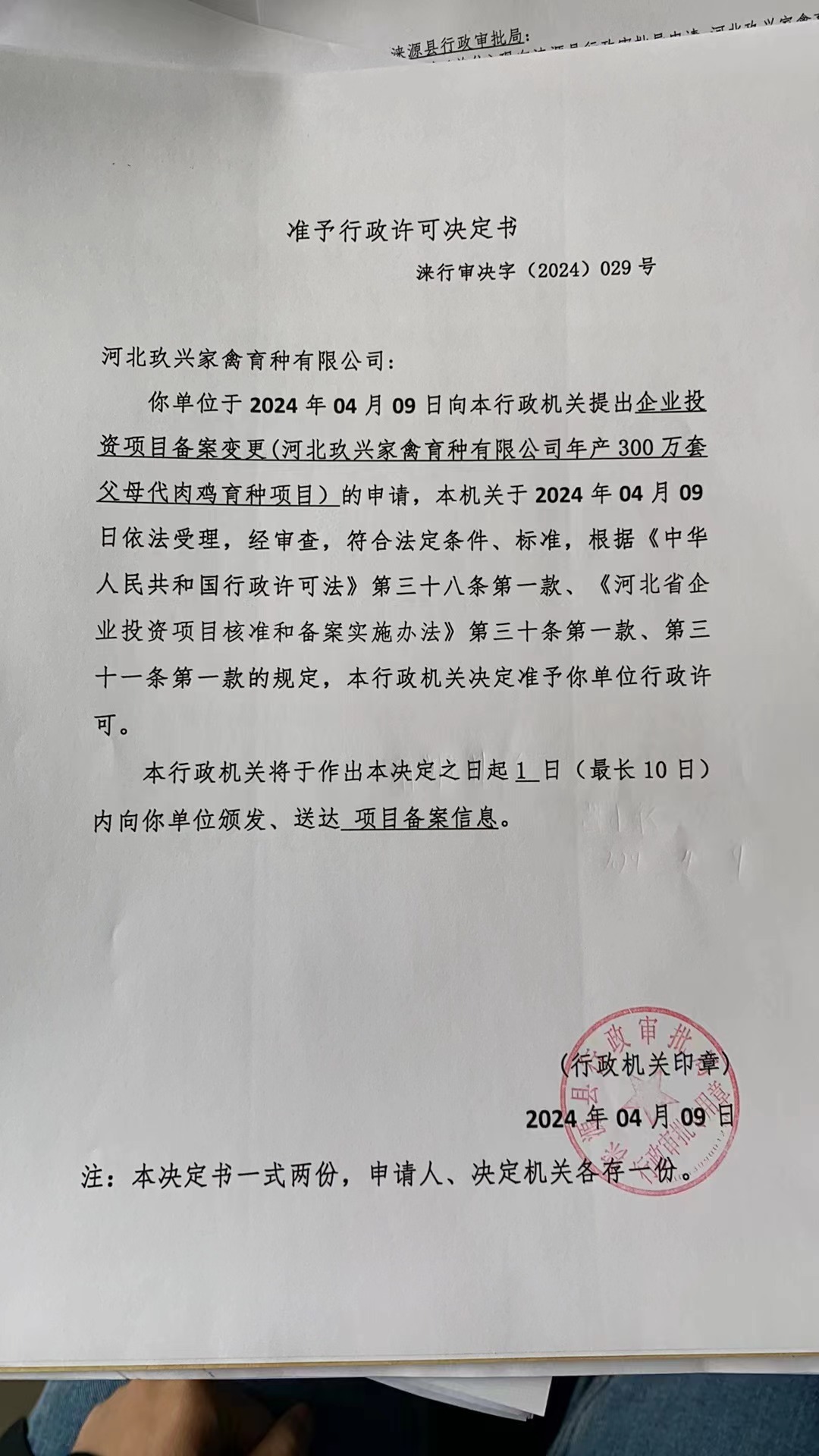 河北玖兴家禽育种有限公司行政许可决定书.jpg