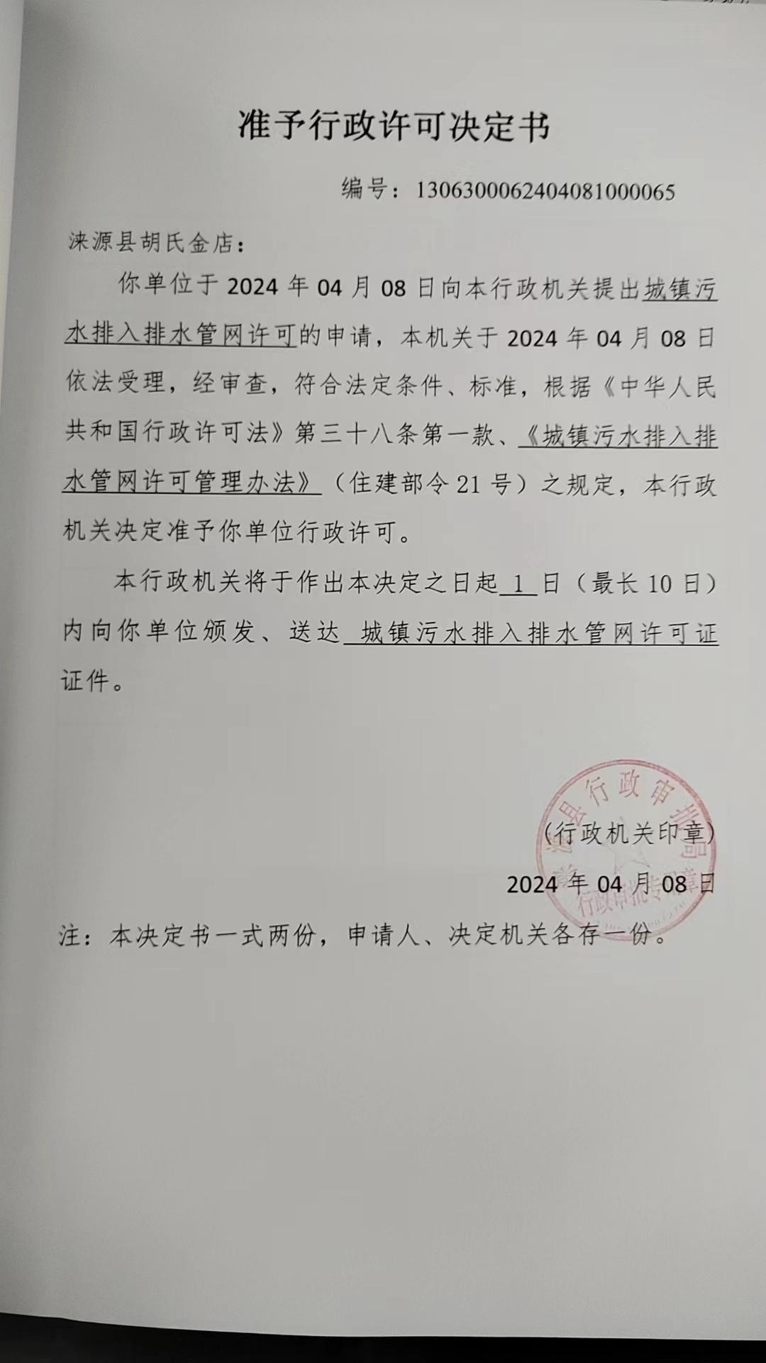 涞源县胡氏金店行政许可决定书.jpg