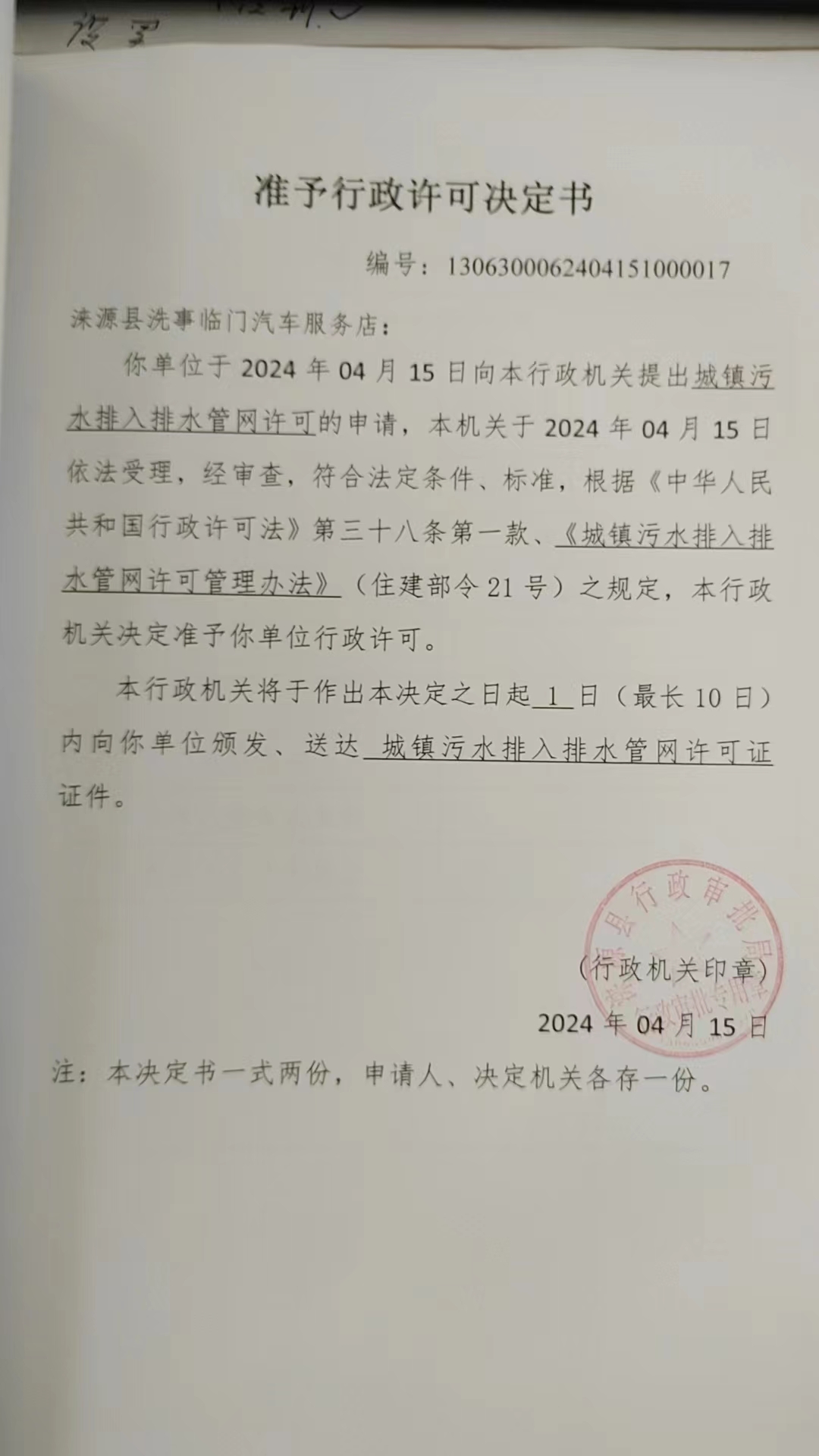 涞源县洗事临门汽车服务店行政许可决定书.jpg