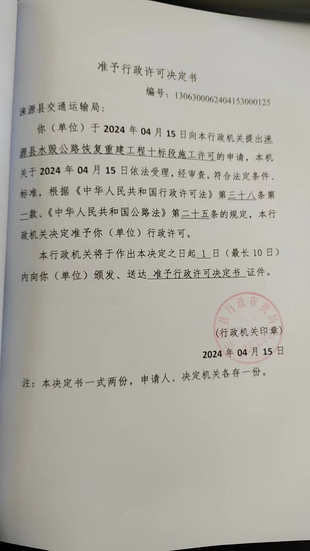 涞源县交通运输局行政许可决定书.jpg