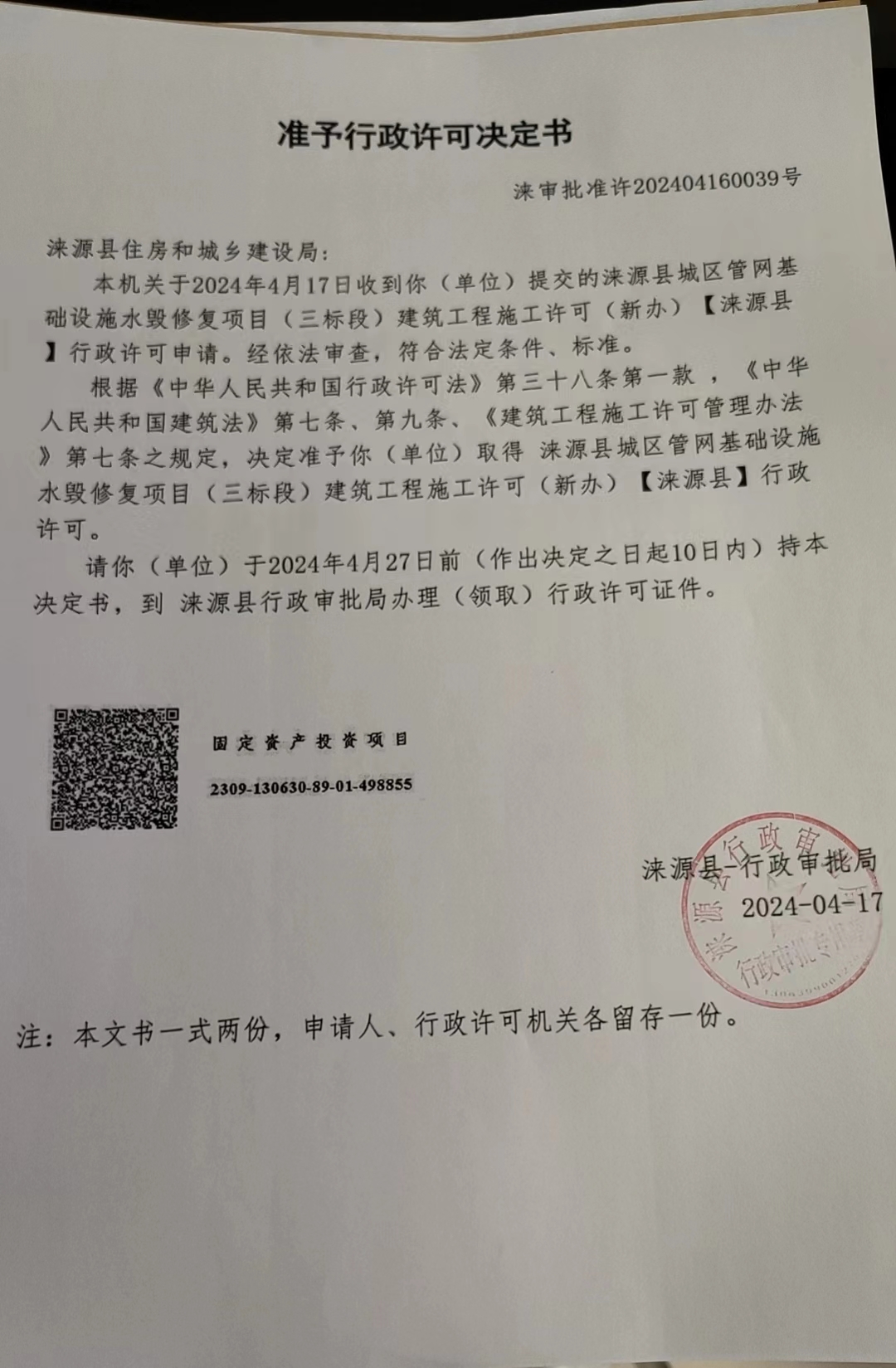 涞源县住房和城乡建设局行政许可决定书.jpg