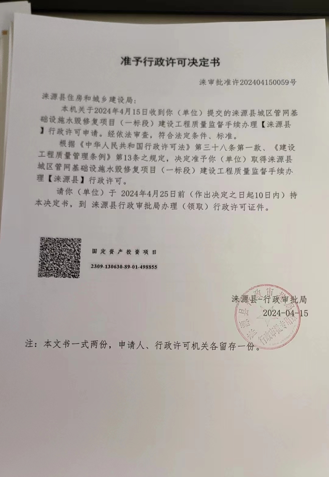 涞源县住房和城乡建设局行政许可决定书.jpg