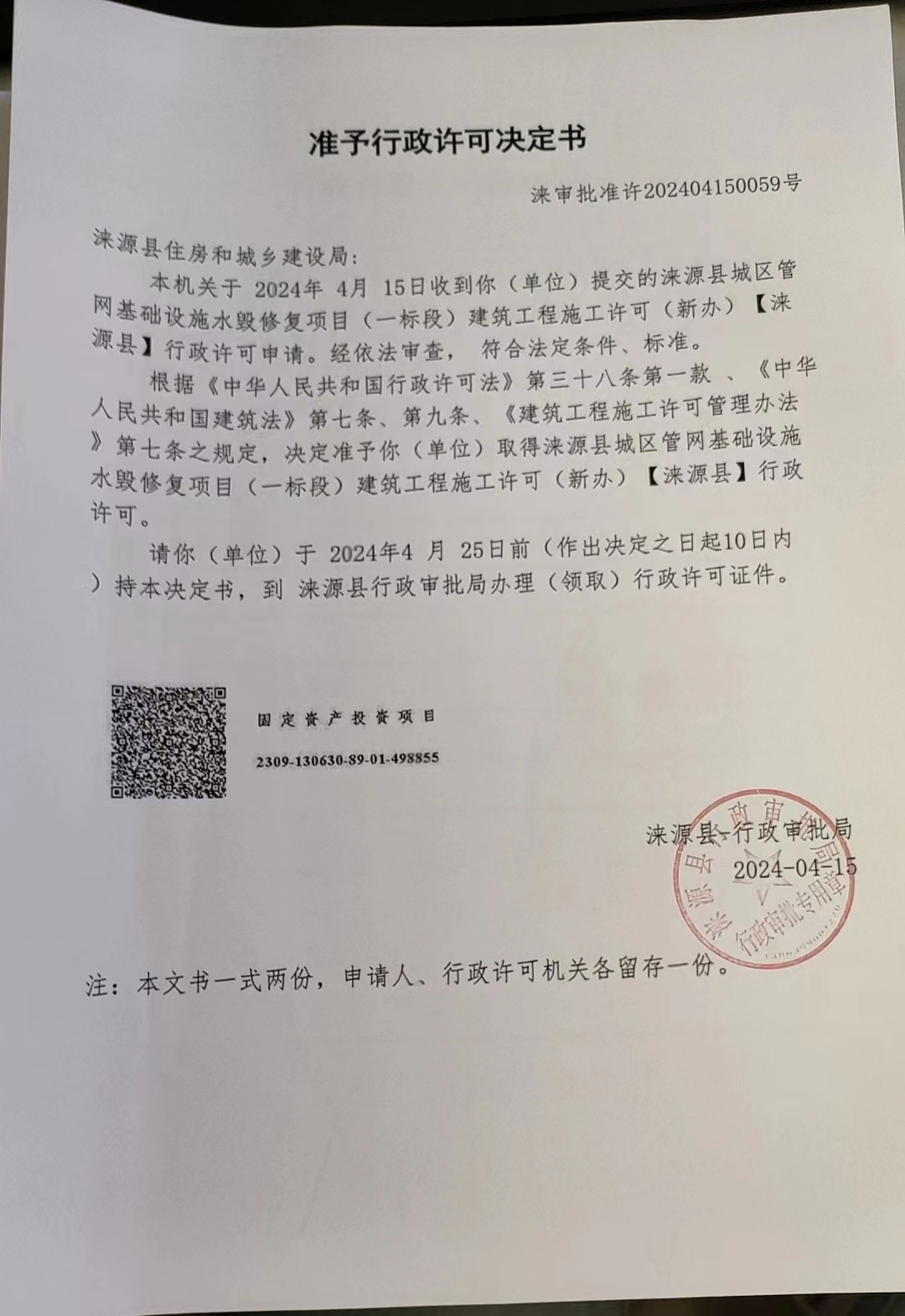 涞源县住房和城乡建设局行政许可决定书.jpg