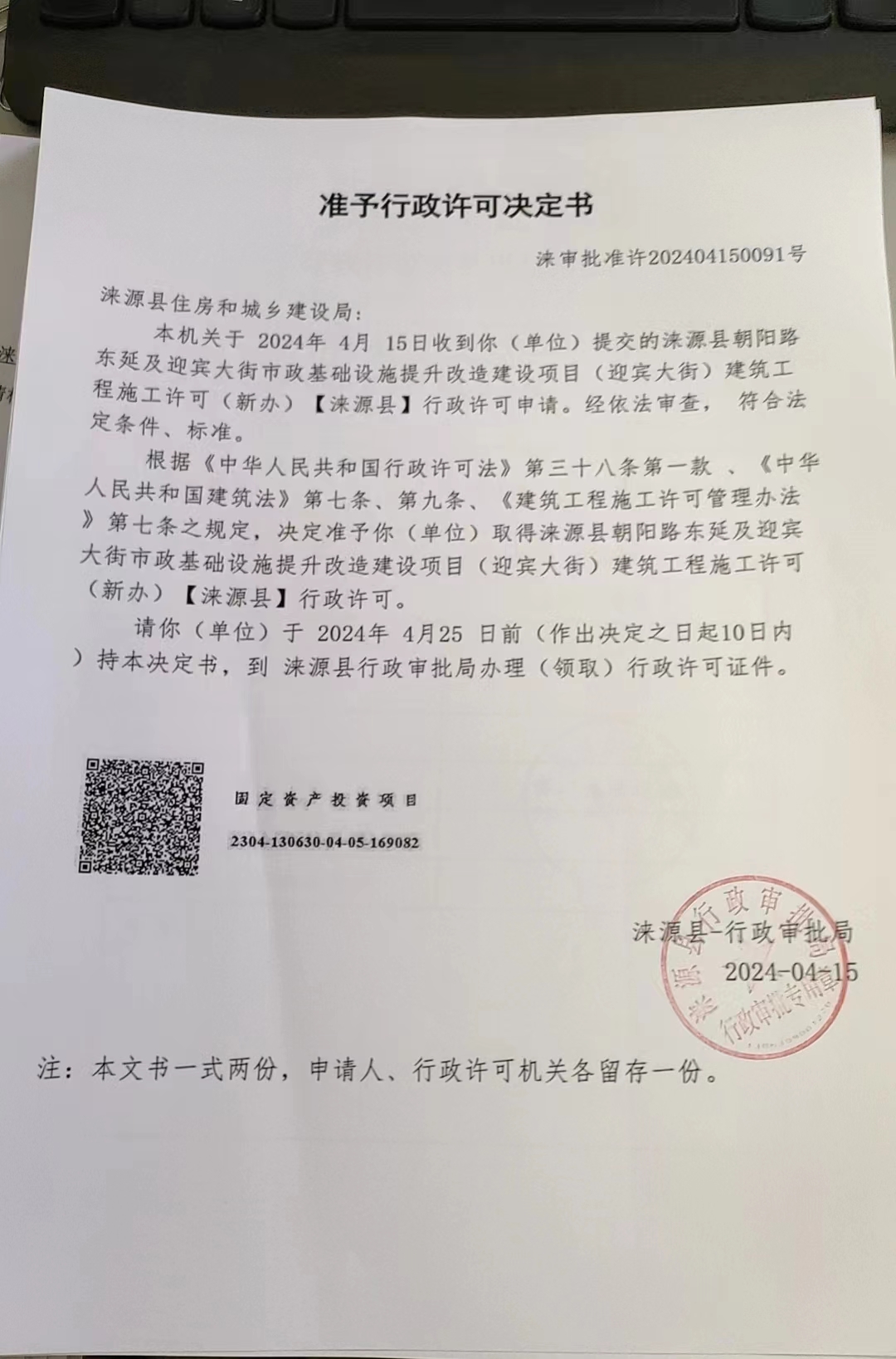 涞源县住房和城乡建设局行政许可决定书.jpg