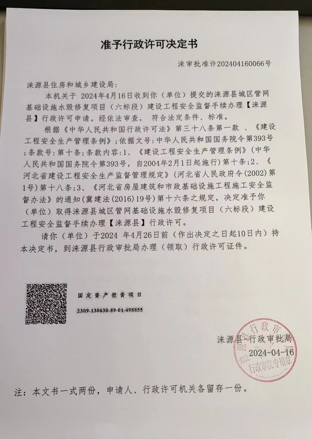 涞源县住房和城乡建设局行政许可决定书.jpg