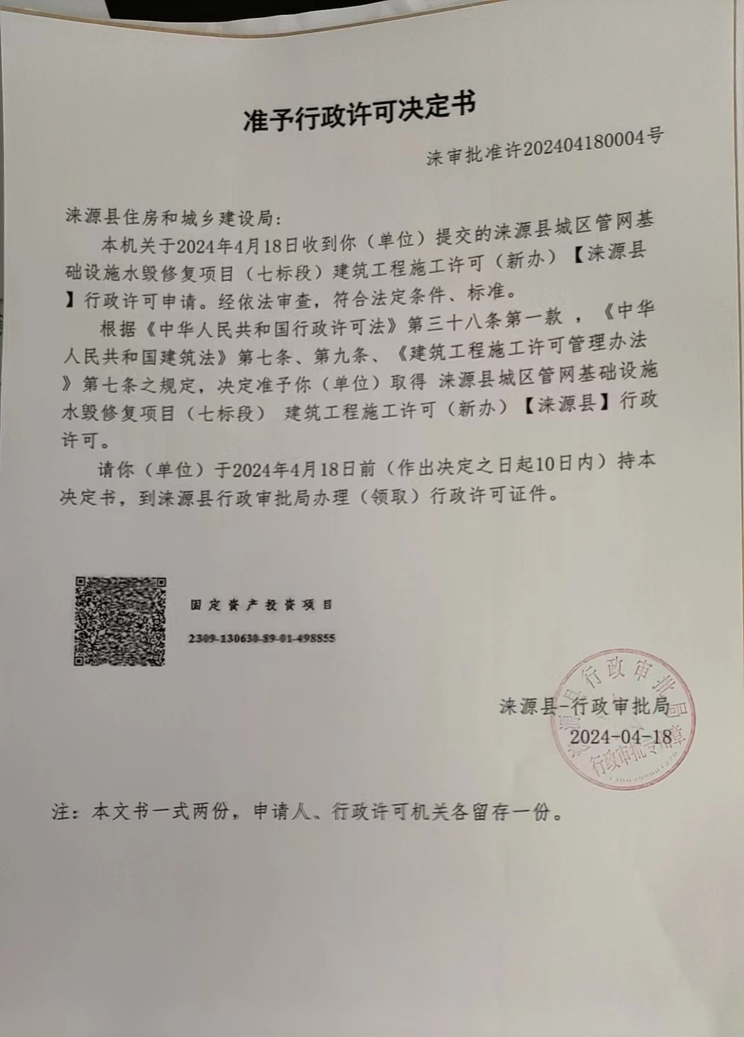 涞源县住房和城乡建设局行政许可决定书.jpg