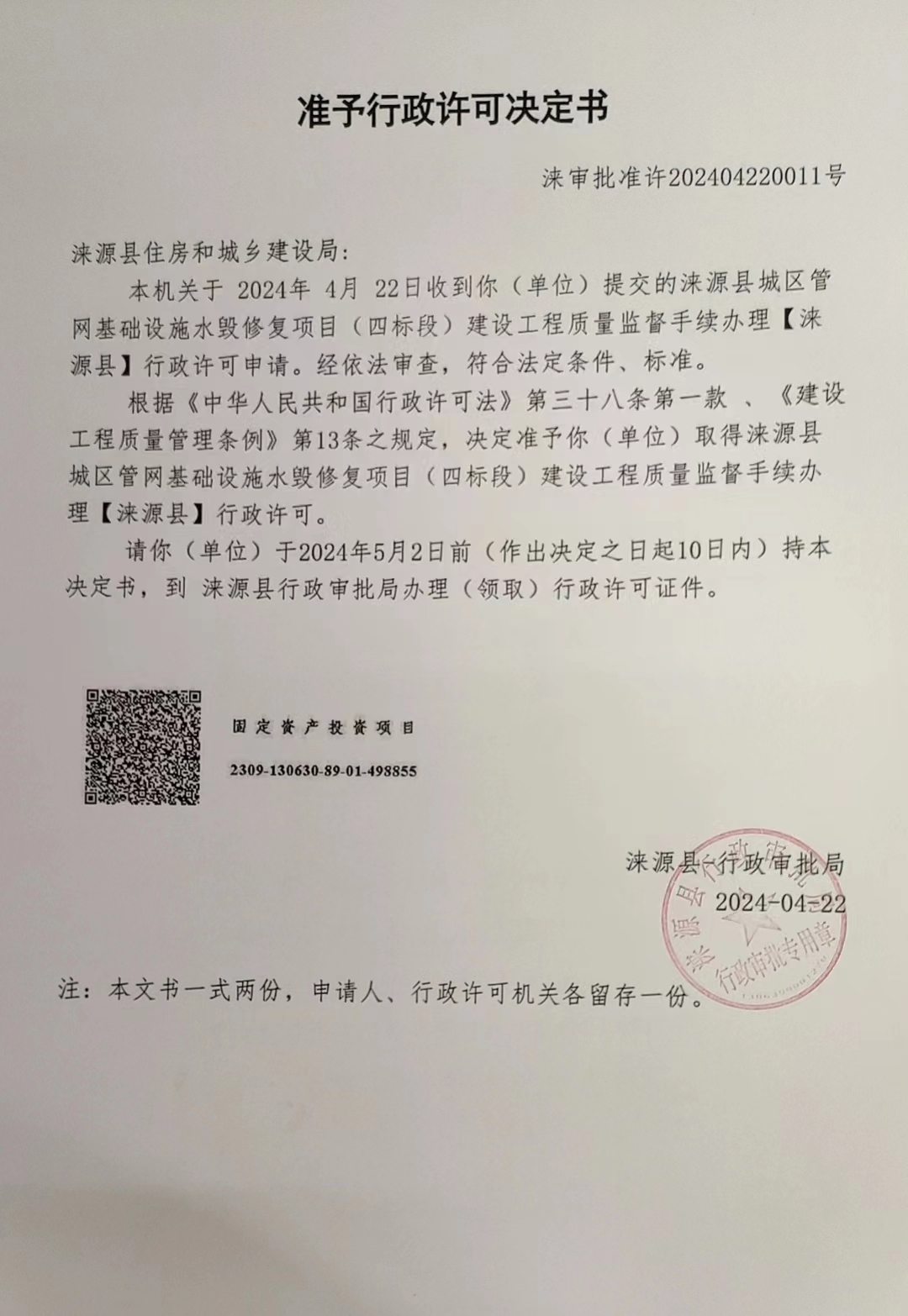 涞源县住房和城乡建设局行政许可决定书.jpg