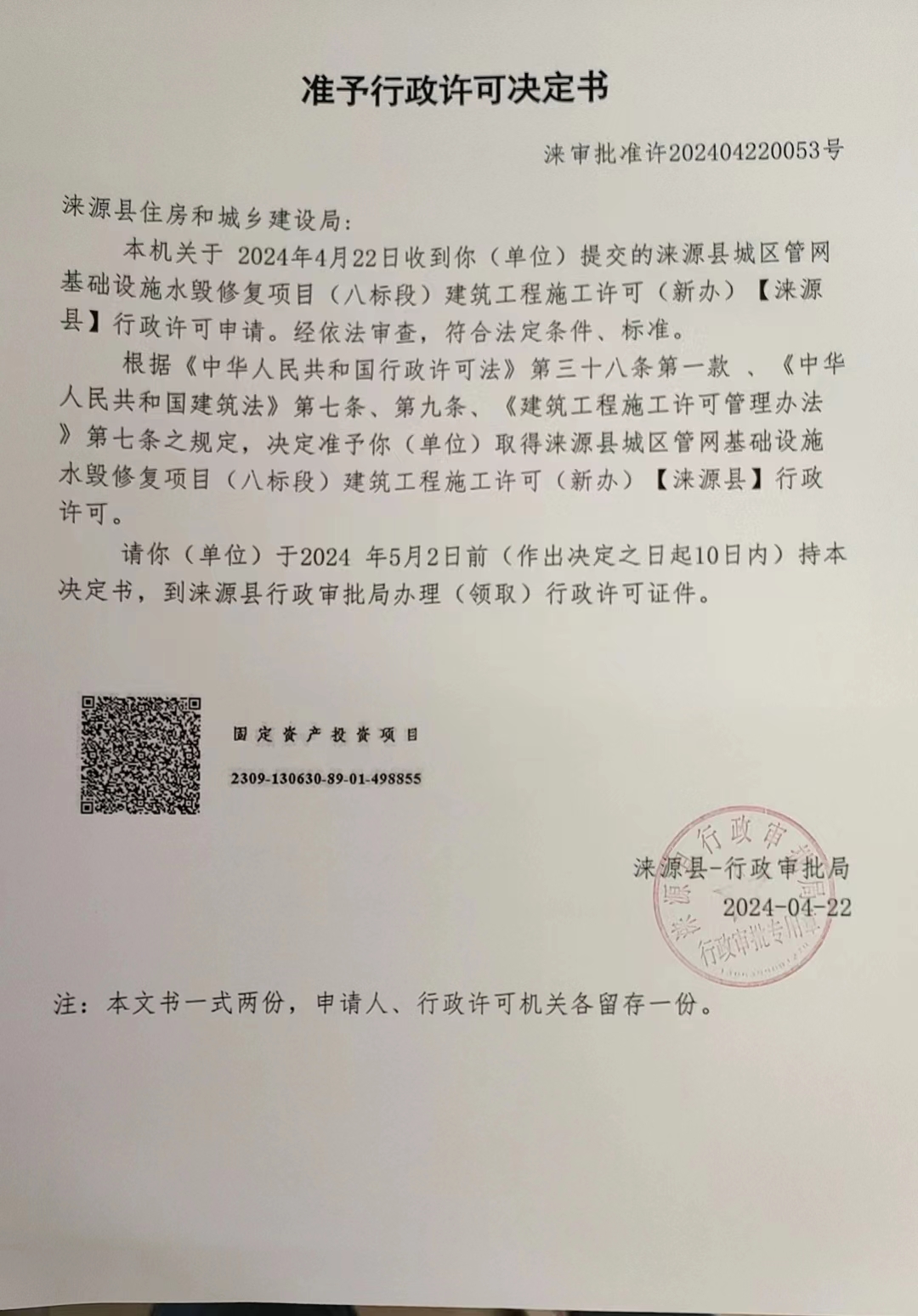 涞源县住房和城乡建设局行政许可决定书.jpg