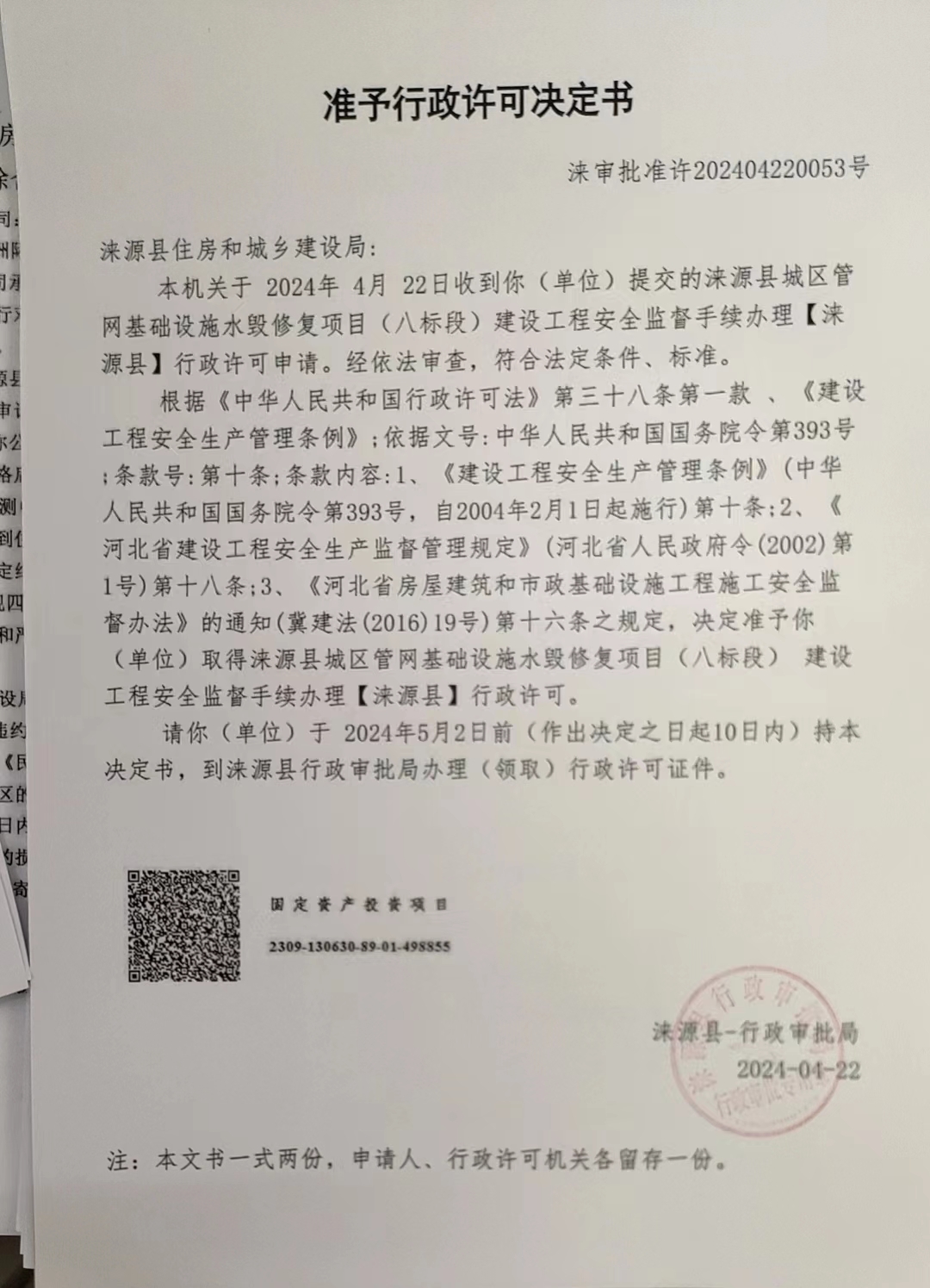 涞源县住房和城乡建设局行政许可决定书.jpg