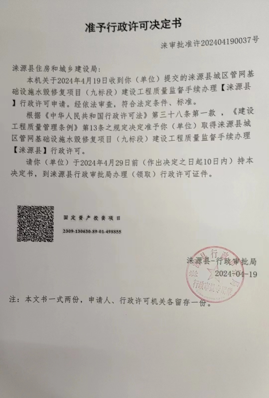 涞源县住房和城乡建设局行政许可决定书.jpg