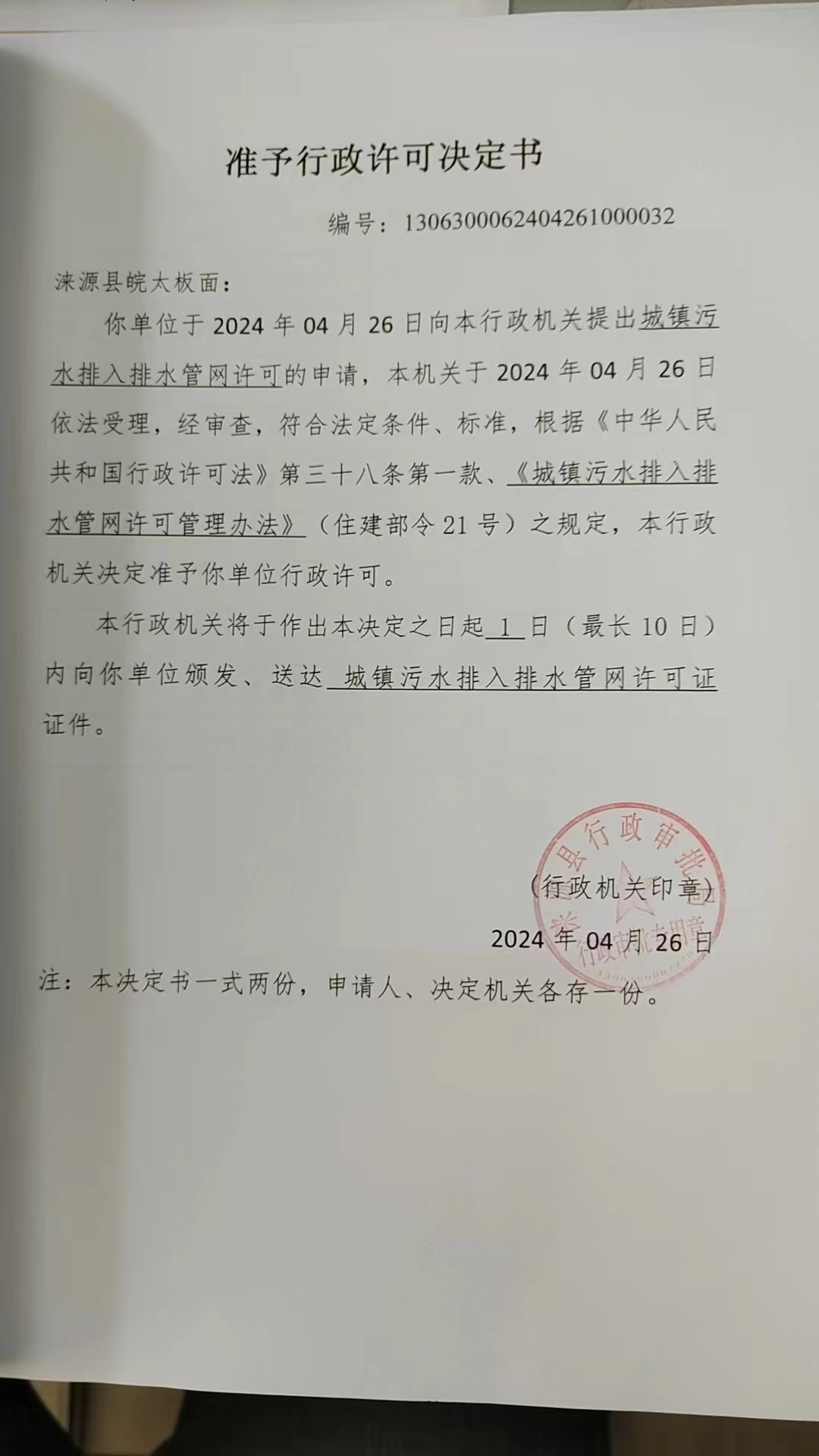 涞源县皖太板面行政许可决定书.jpg
