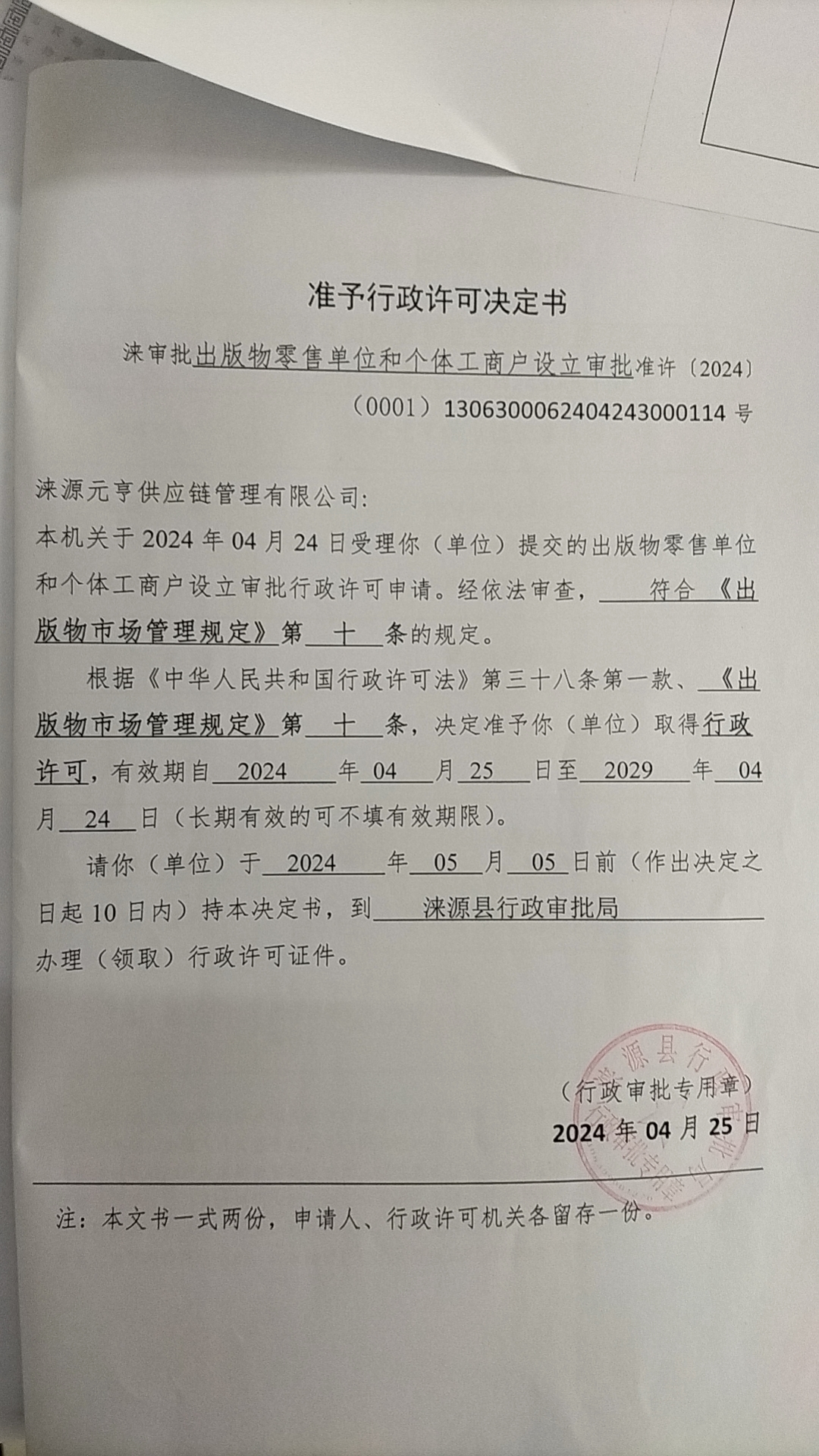 涞源元亨供应链管理有限公司行政许可决定书.jpg