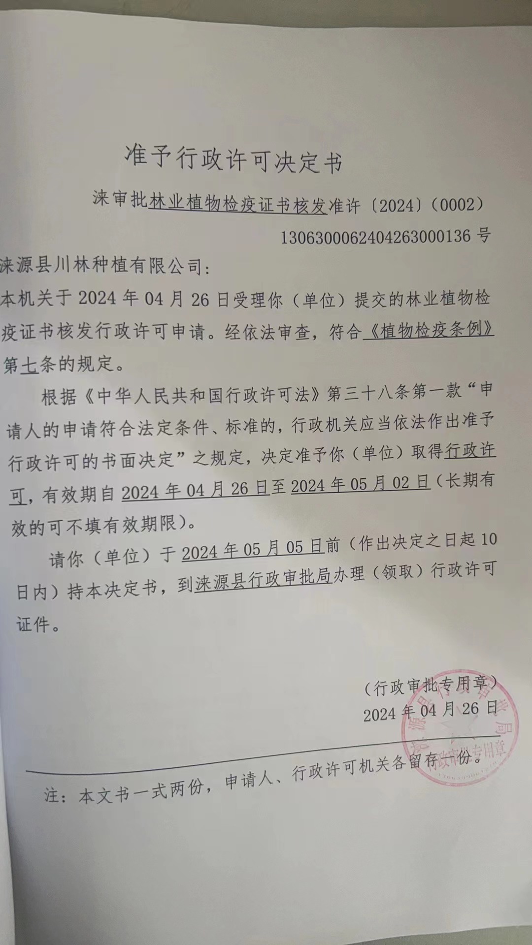 涞源县川林种植有限公司行政许可决定书.jpg