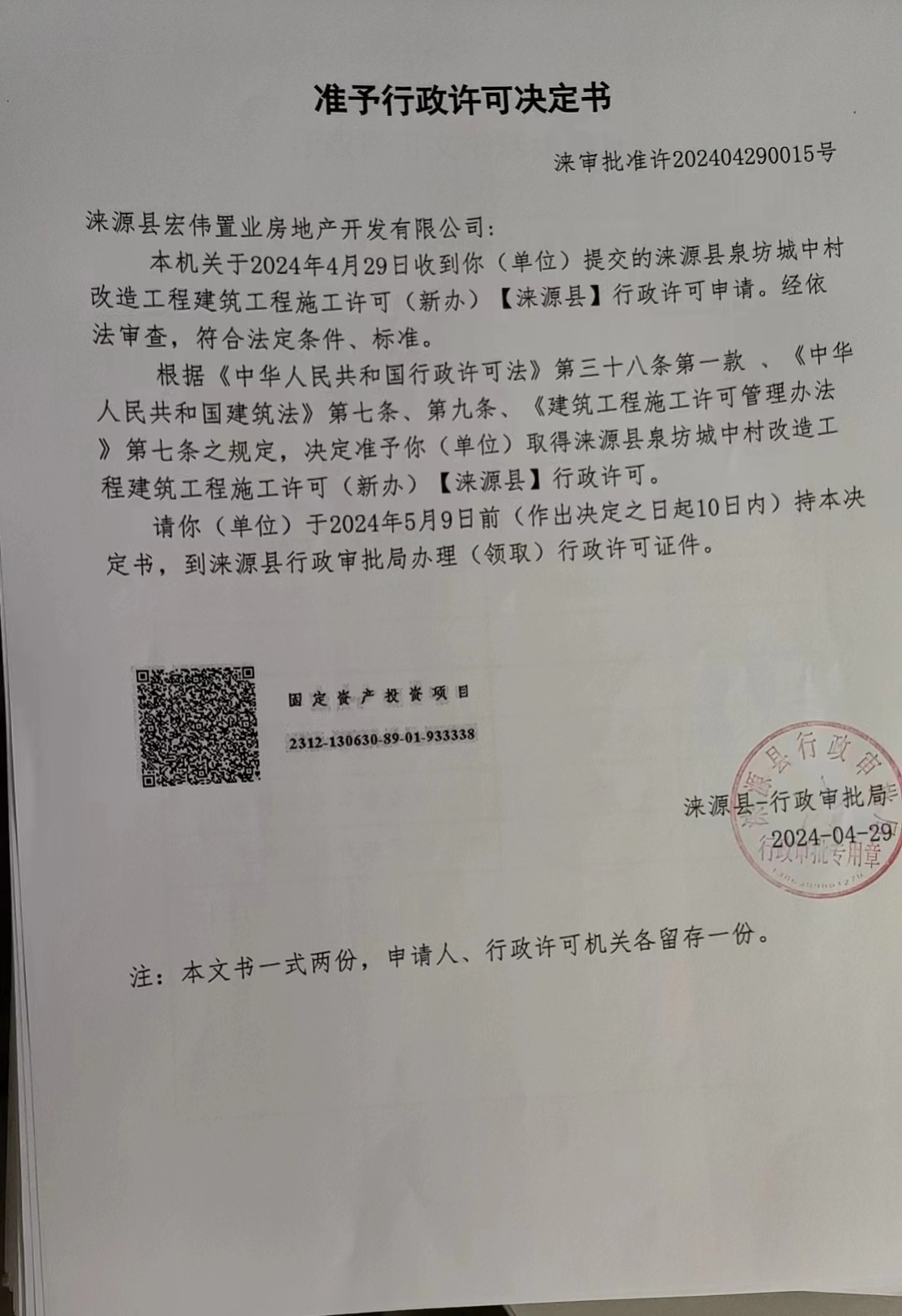涞源县宏伟置业房地产开发有限公司行政许可决定书.jpg