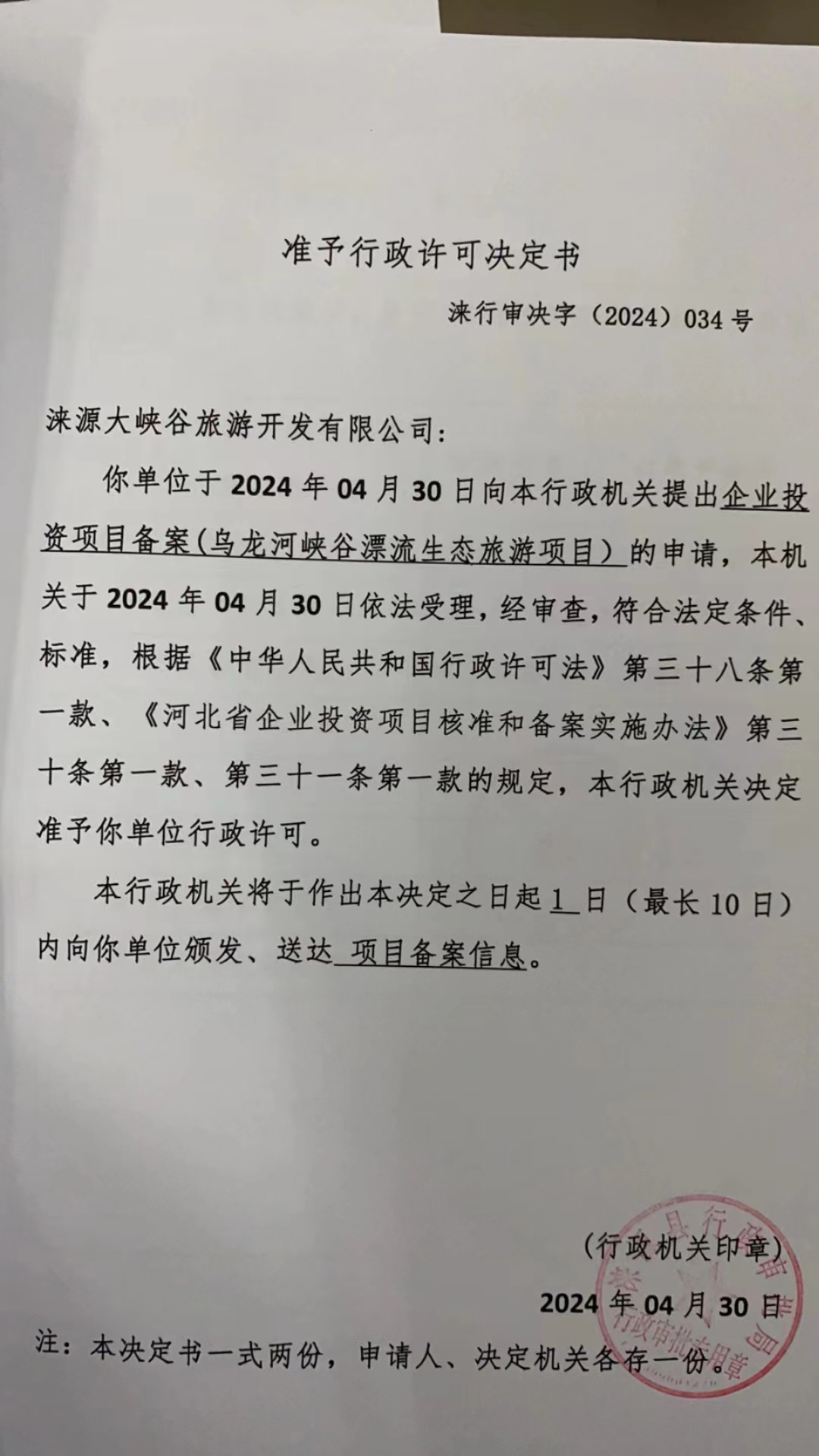 涞源县大峡谷旅游开发有限公司行政许可决定书.jpg