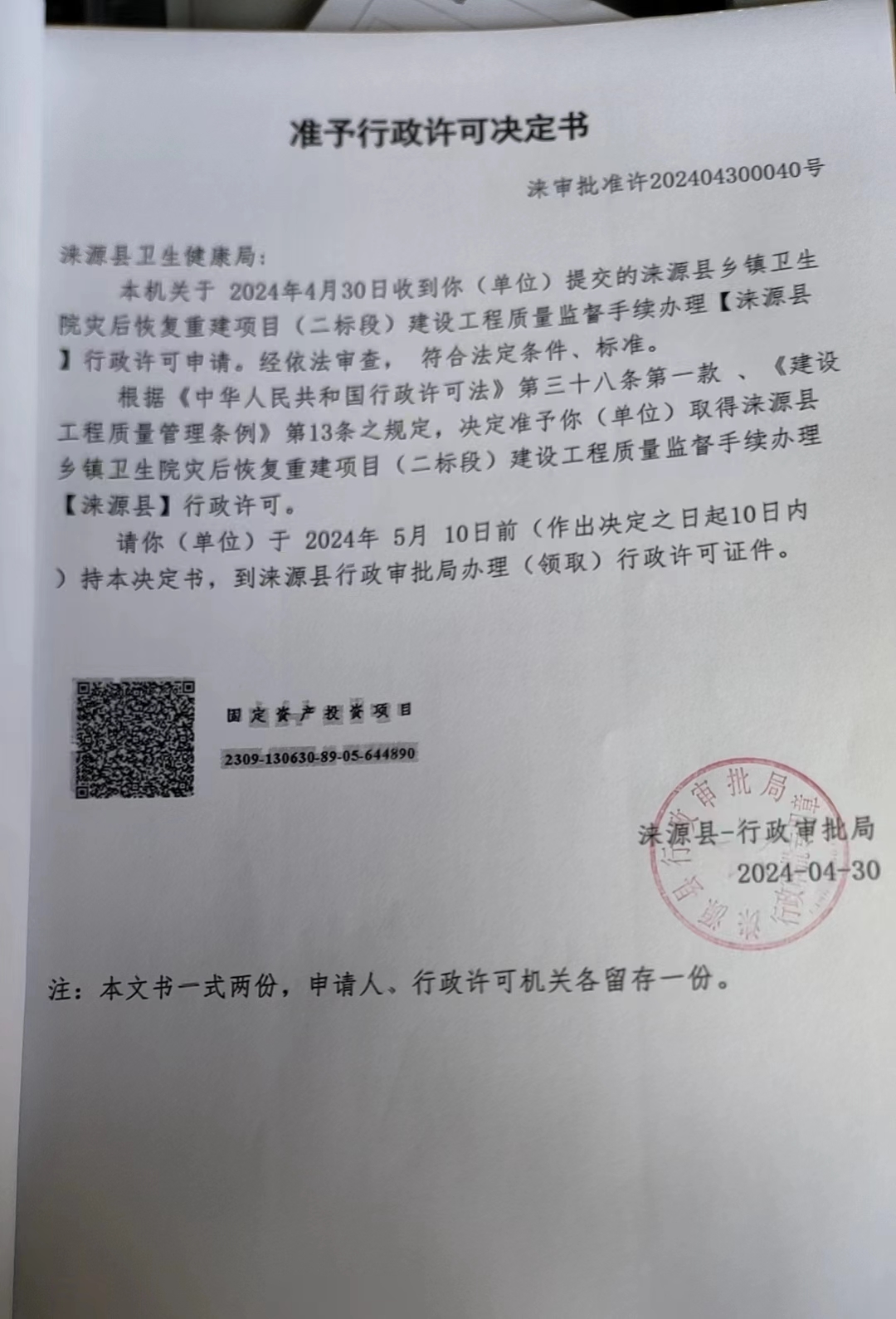 涞源县卫生健康局行政许可决定书.jpg
