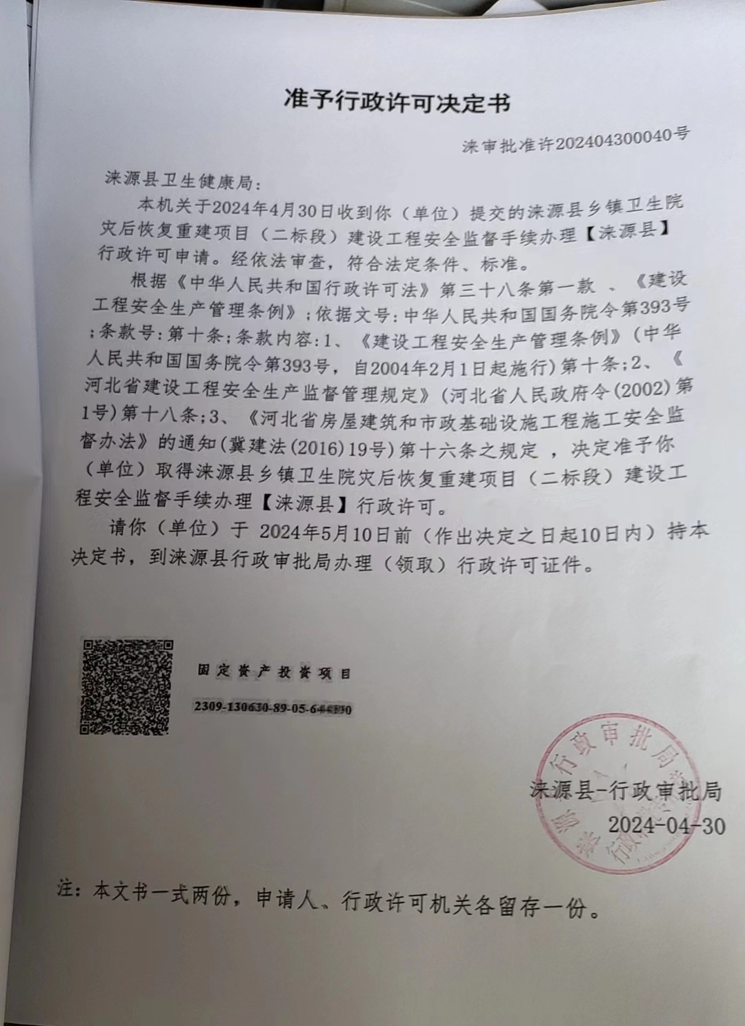 涞源县卫生健康局行政许可决定书.jpg