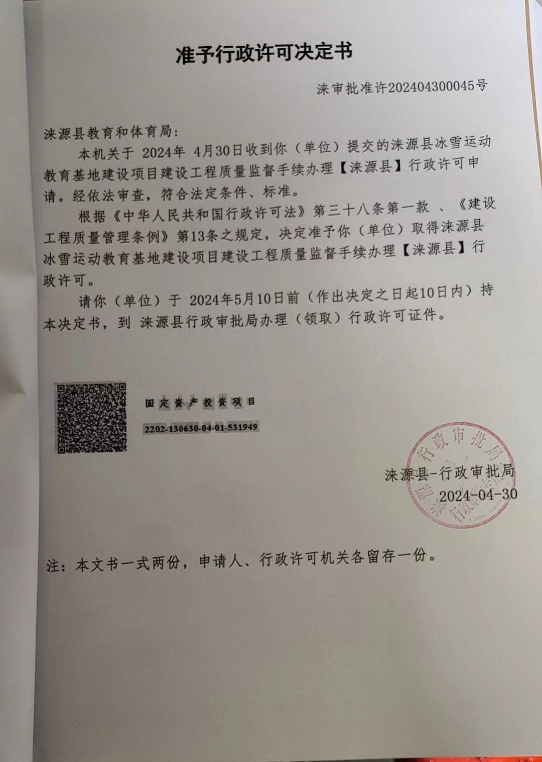 涞源县教育和体育局行政许可决定书.jpg