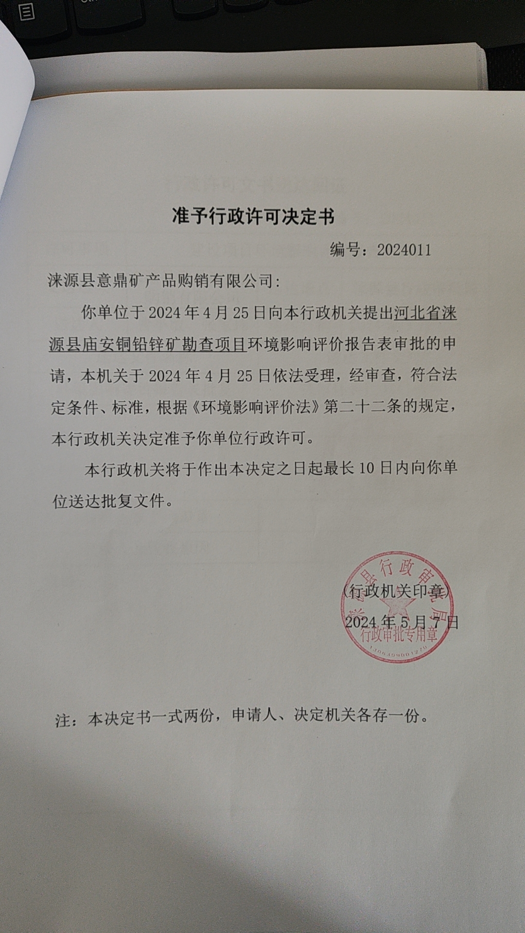 涞源县意鼎矿产品购销有限公司行政许可决定书.jpg