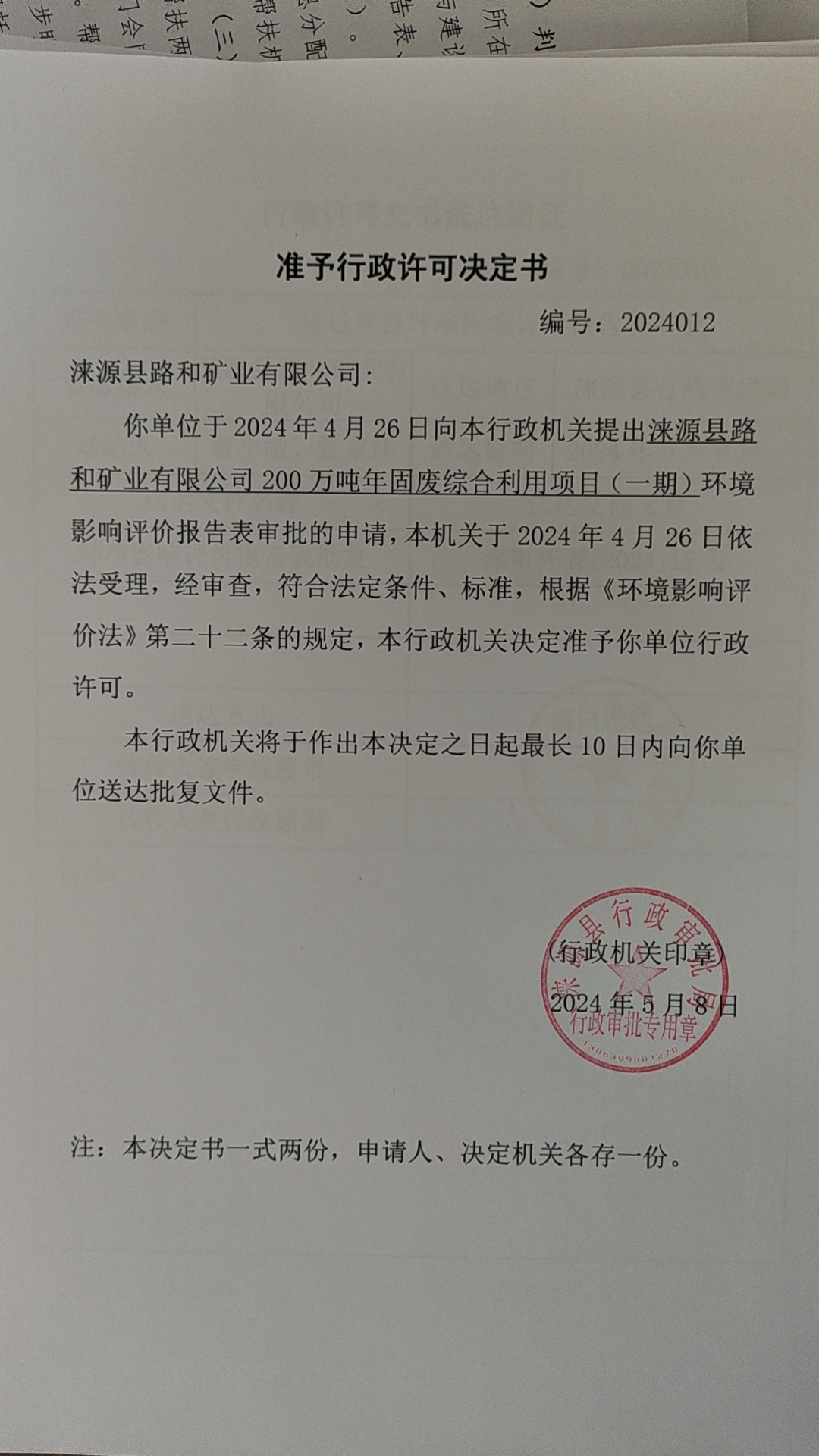 涞源县路和矿业有限公司行政许可决定书.jpg