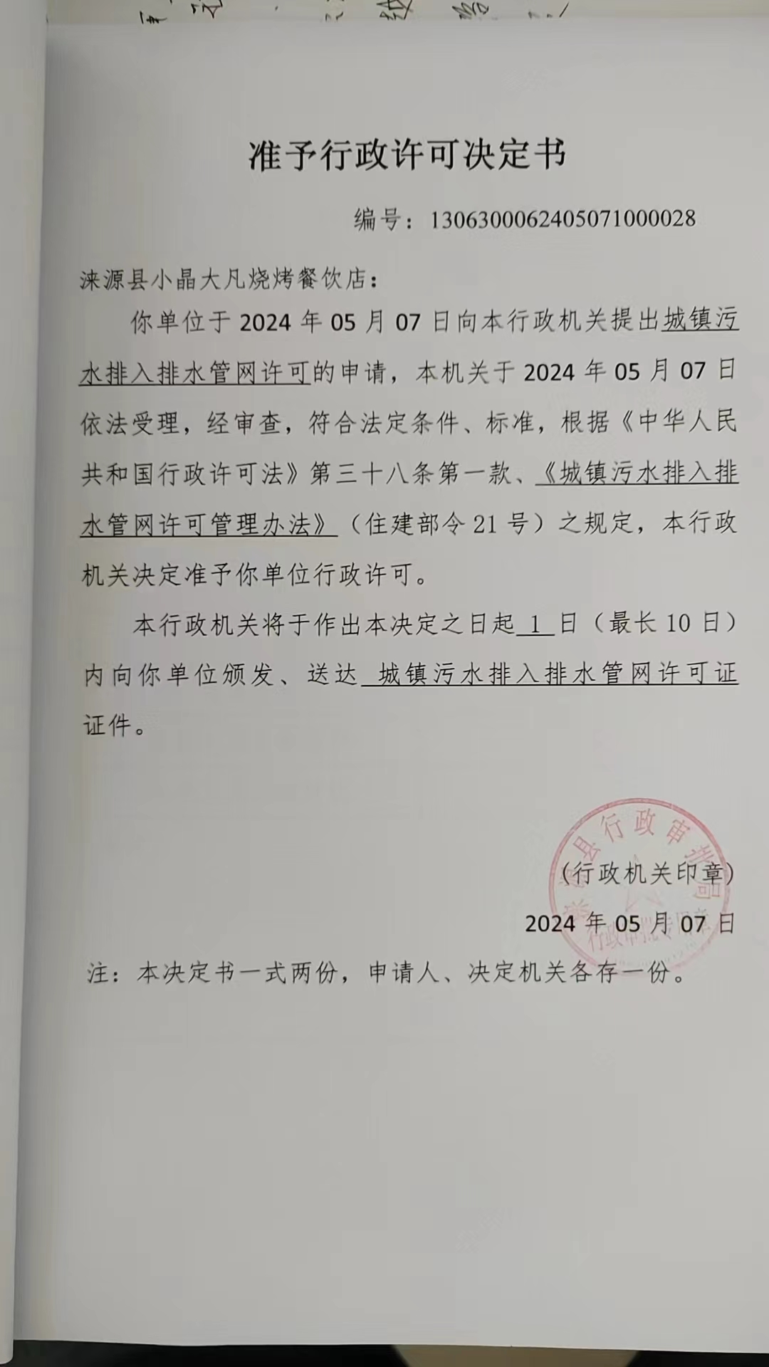 涞源县小晶大凡烧烤餐饮店行政许可决定书.jpg