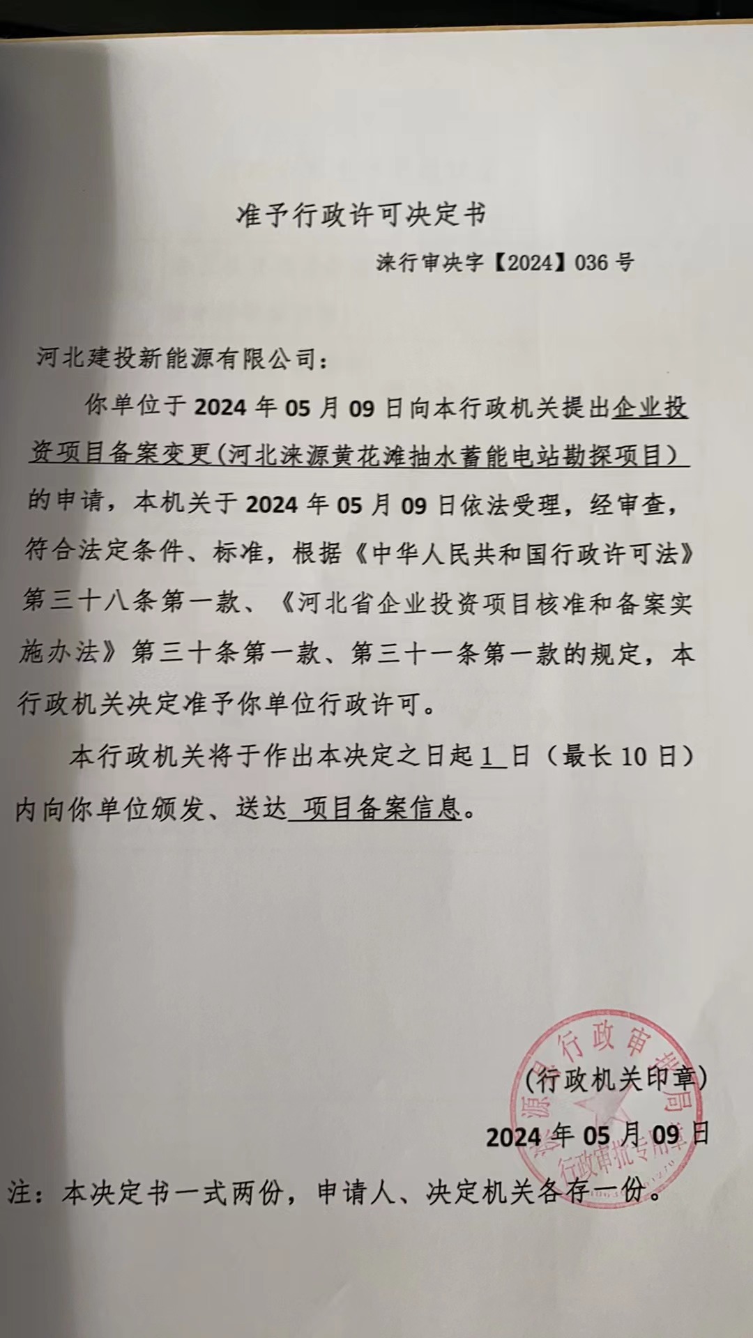 河北建投新能源有限公司行政许可决定书.jpg