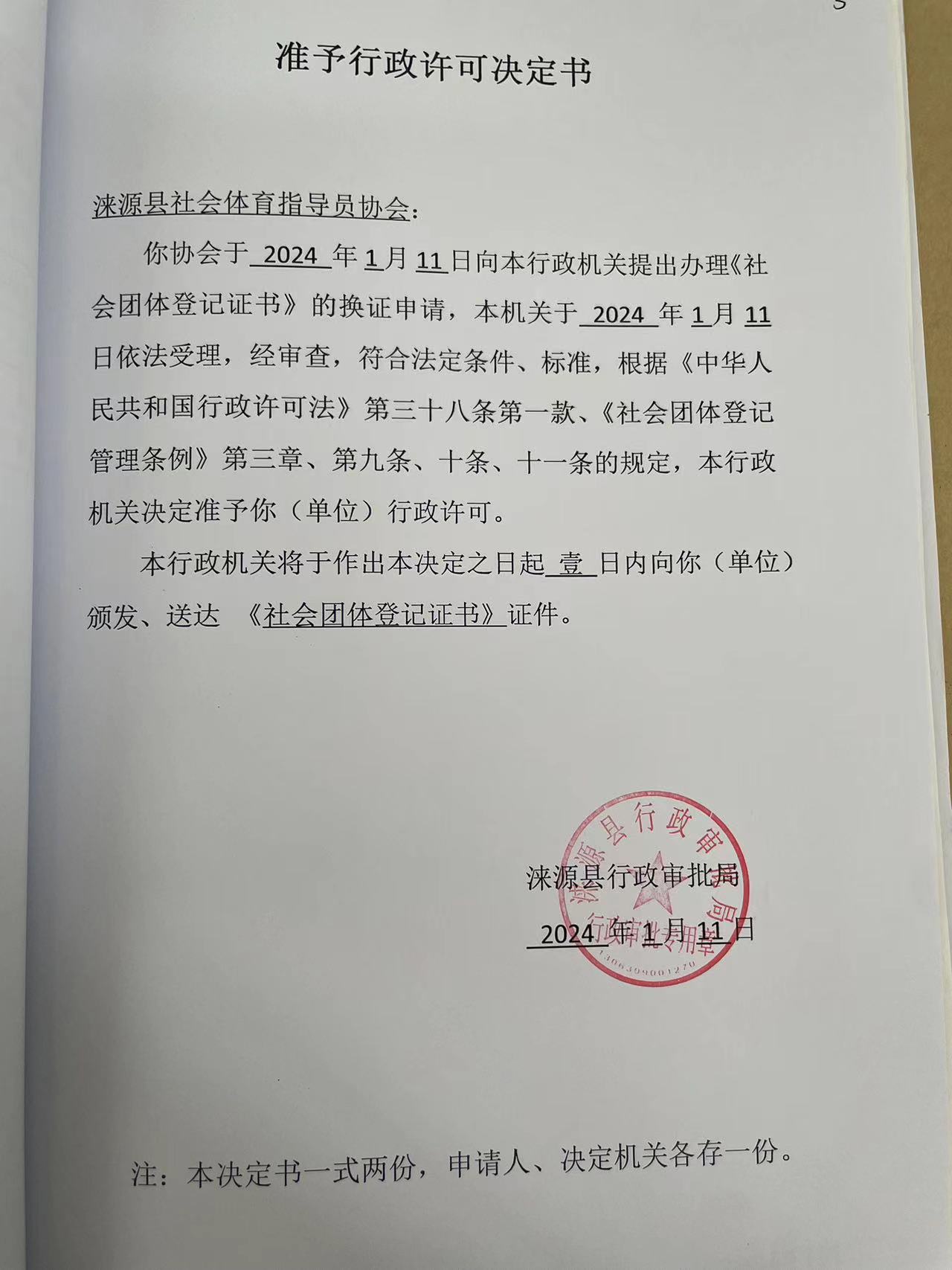 涞源县社会体育指导员协会行政许可决定书.jpg