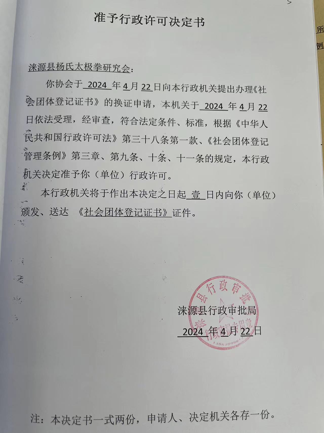 涞源县杨氏太极拳研究会行政许可决定书.jpg