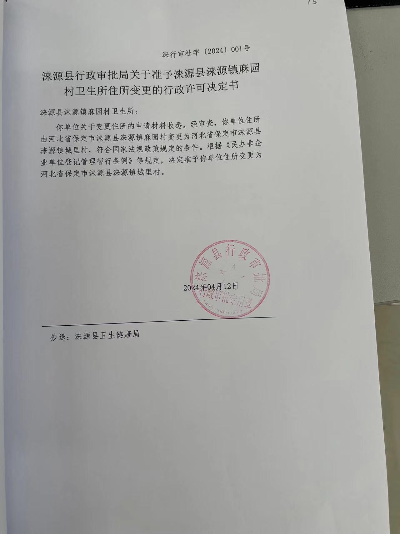涞源县涞源镇麻园村卫生所行政许可决定书.jpg