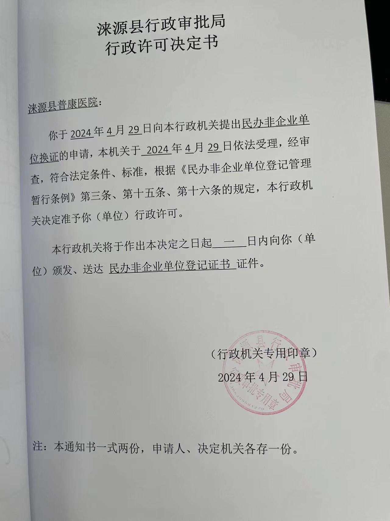 涞源县普康医院行政许可决定书.jpg
