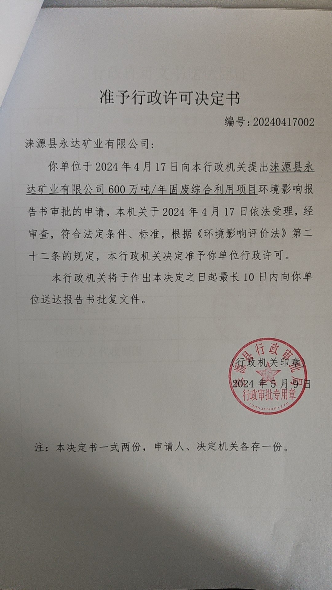 涞源县永达矿业有限公司行政许可决定书.jpg