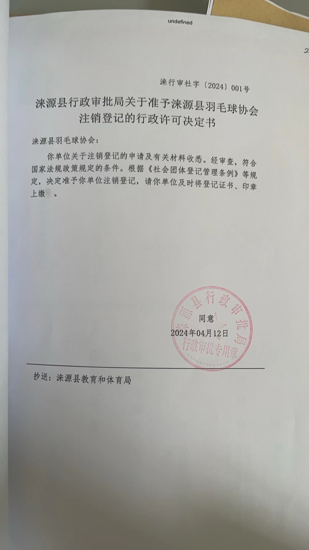 涞源县羽毛球协会的公示.jpg