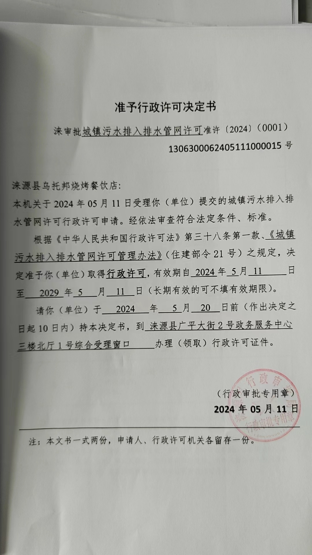 涞源县乌托邦烧烤餐饮店行政许可决定书.jpg