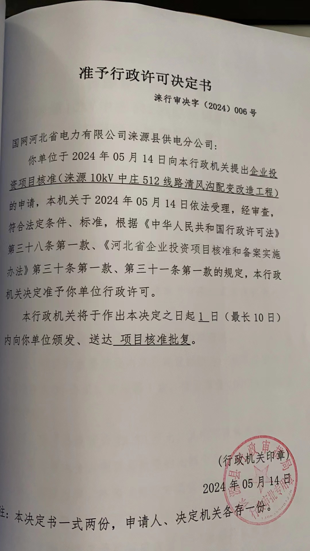 国网河北省电力有限公司涞源县供电分公司行政许可决定书.jpg