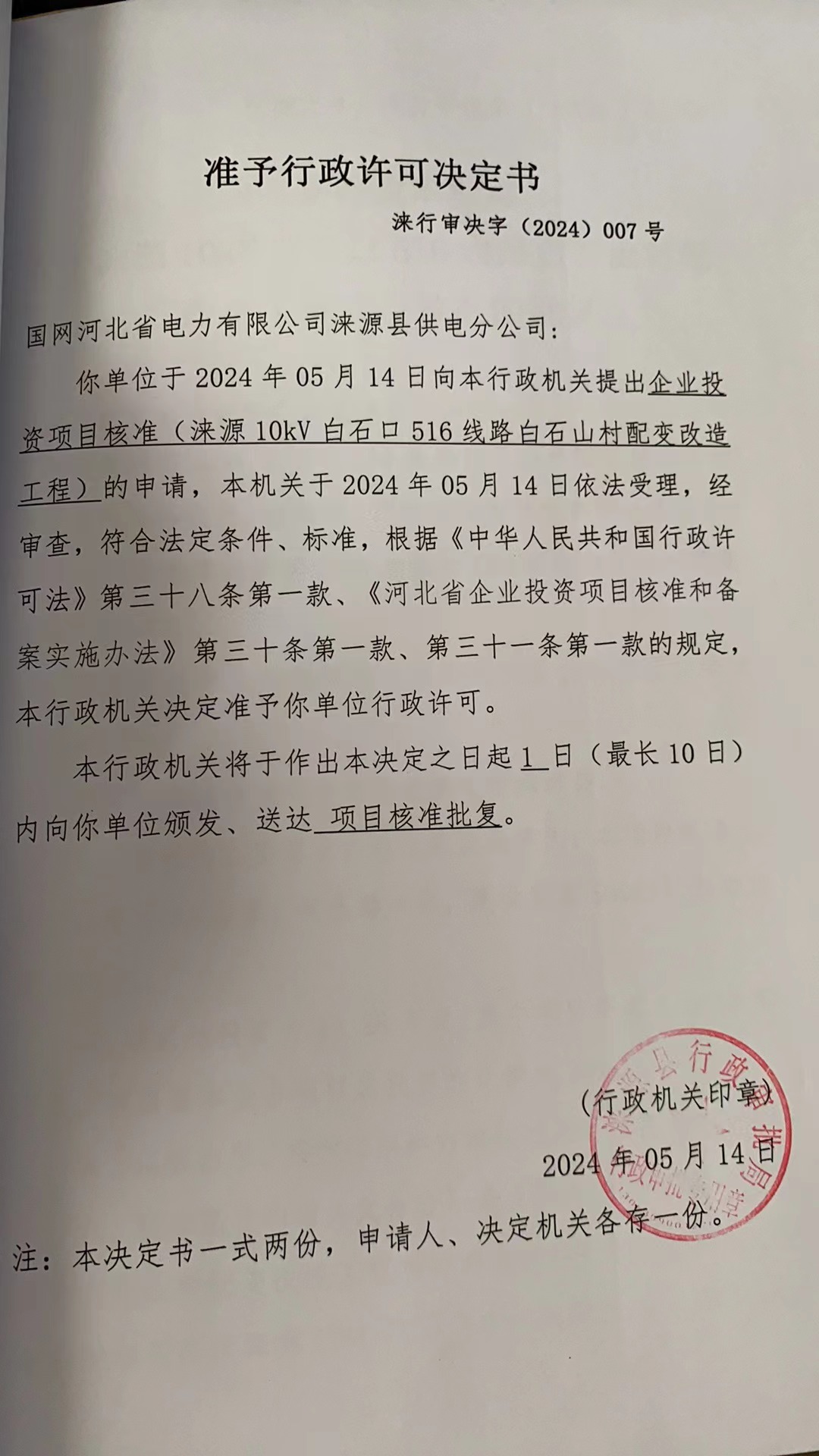 国网河北省电力有限公司涞源县供电分公司行政许可决定书.jpg