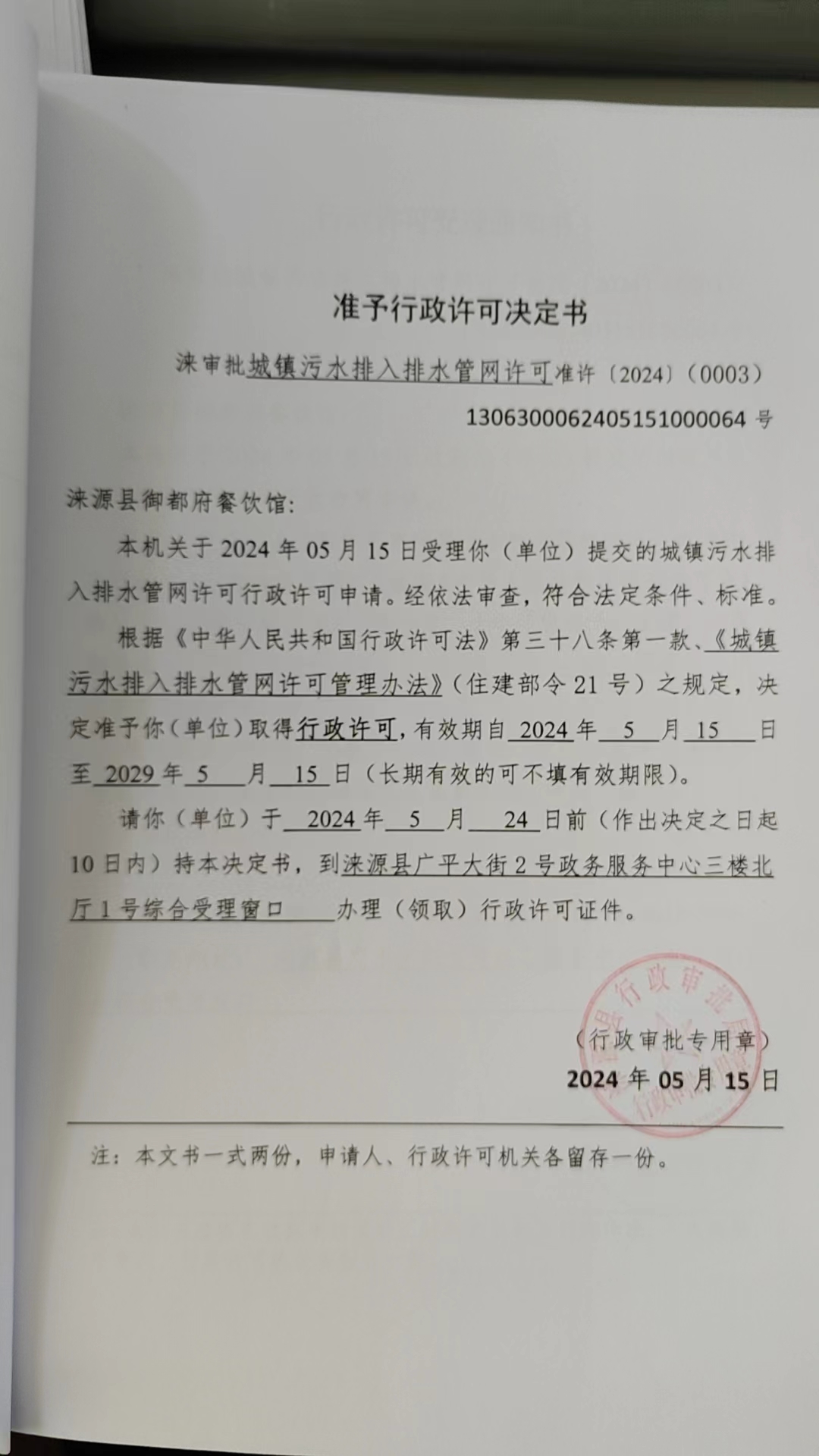 涞源县御都府餐饮馆行政许可决定书.jpg