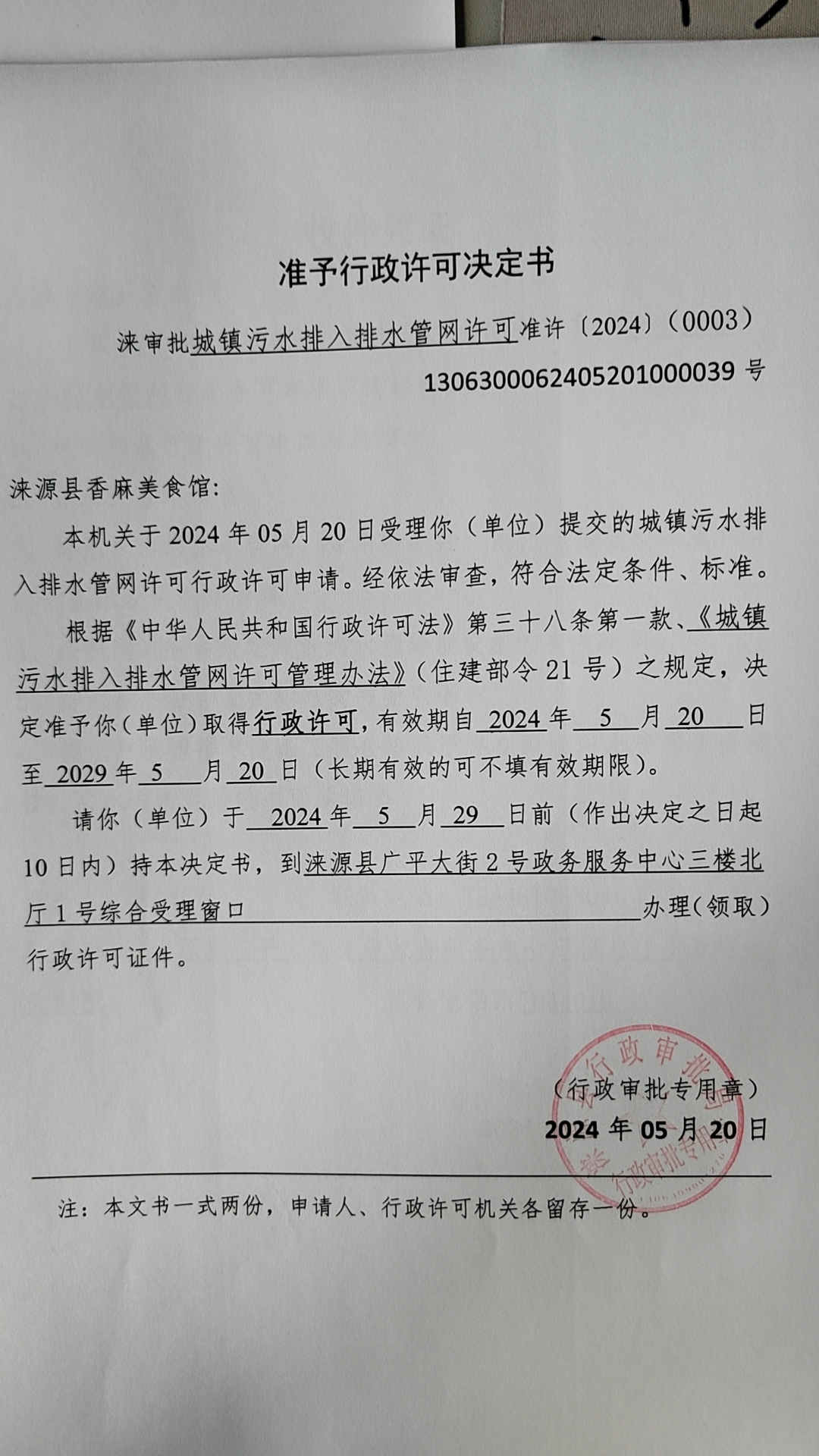 涞源县香麻美食馆行政许可决定书.jpg