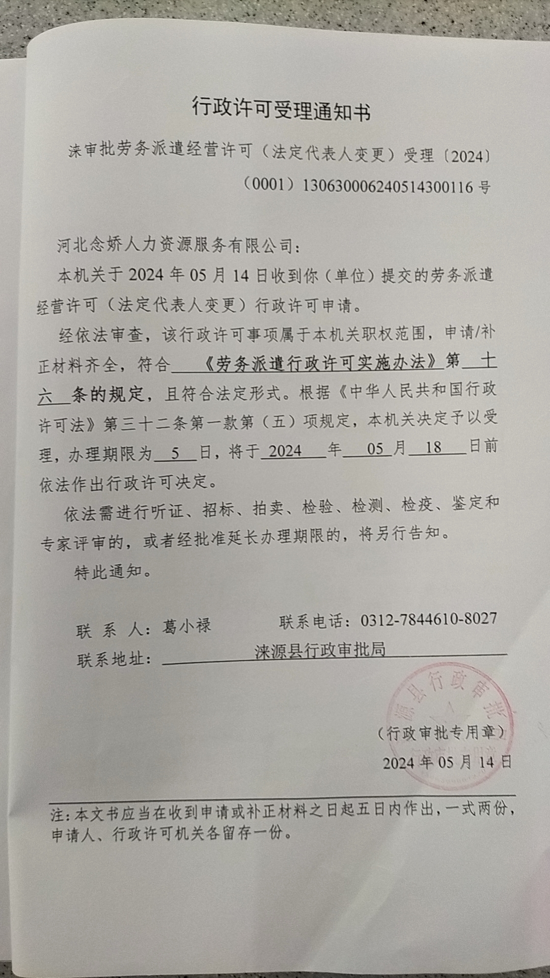 河北念娇人力资源服务有限公司行政许可决定书.jpg