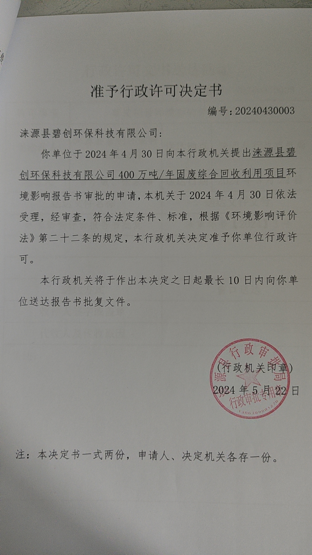 涞源县碧创环保科技有限公司行政许可决定书.jpg