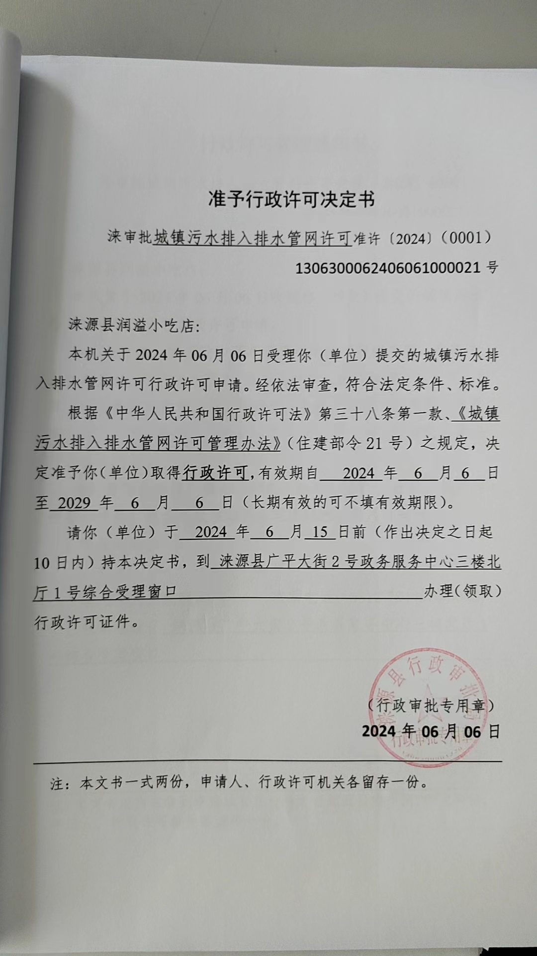 涞源县润溢小吃店行政许可决定书.jpg