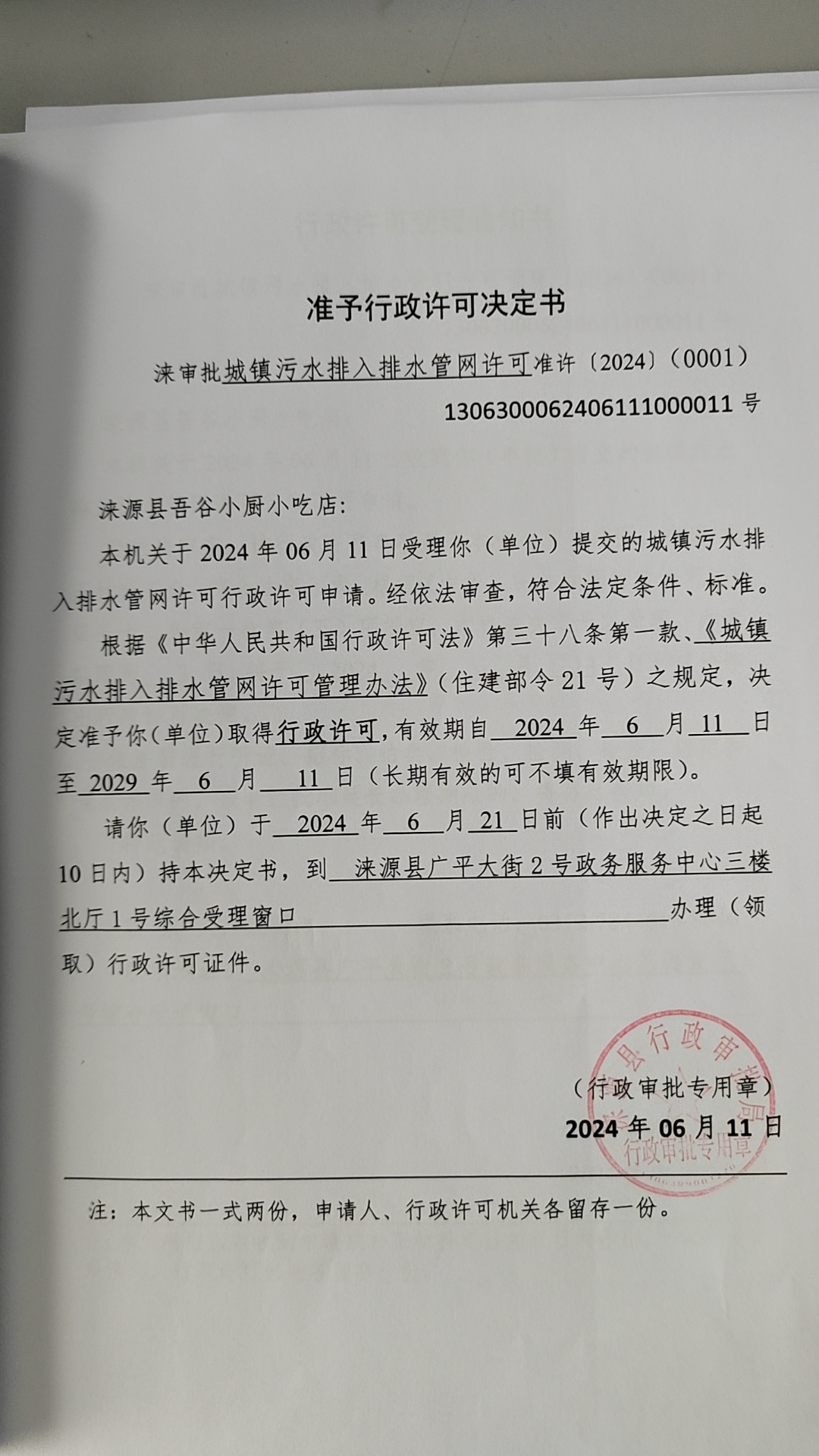 涞源县吾谷小厨小吃店行政许可决定书.jpg