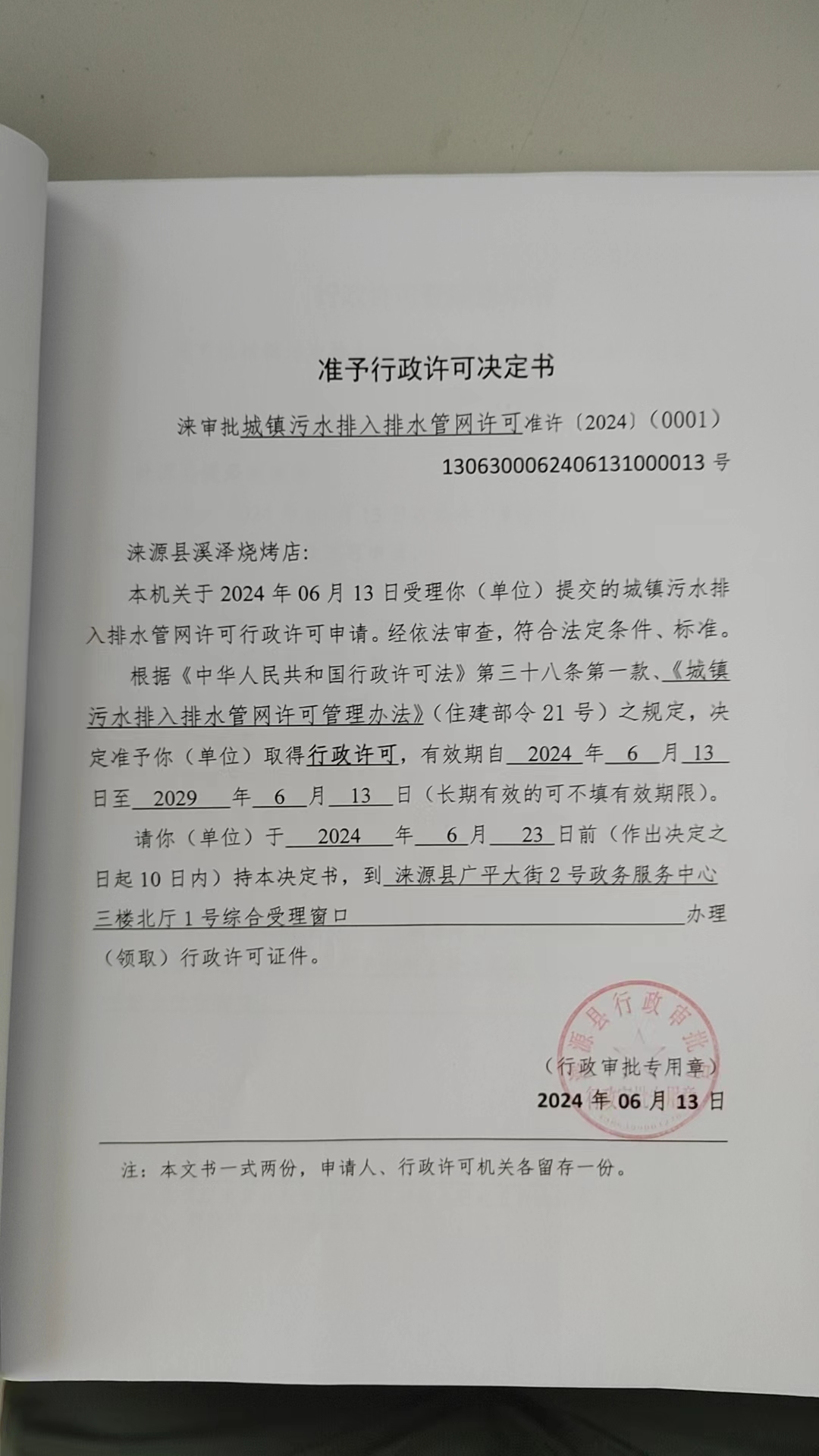 涞源县溪泽烧烤店行政许可决定书.jpg