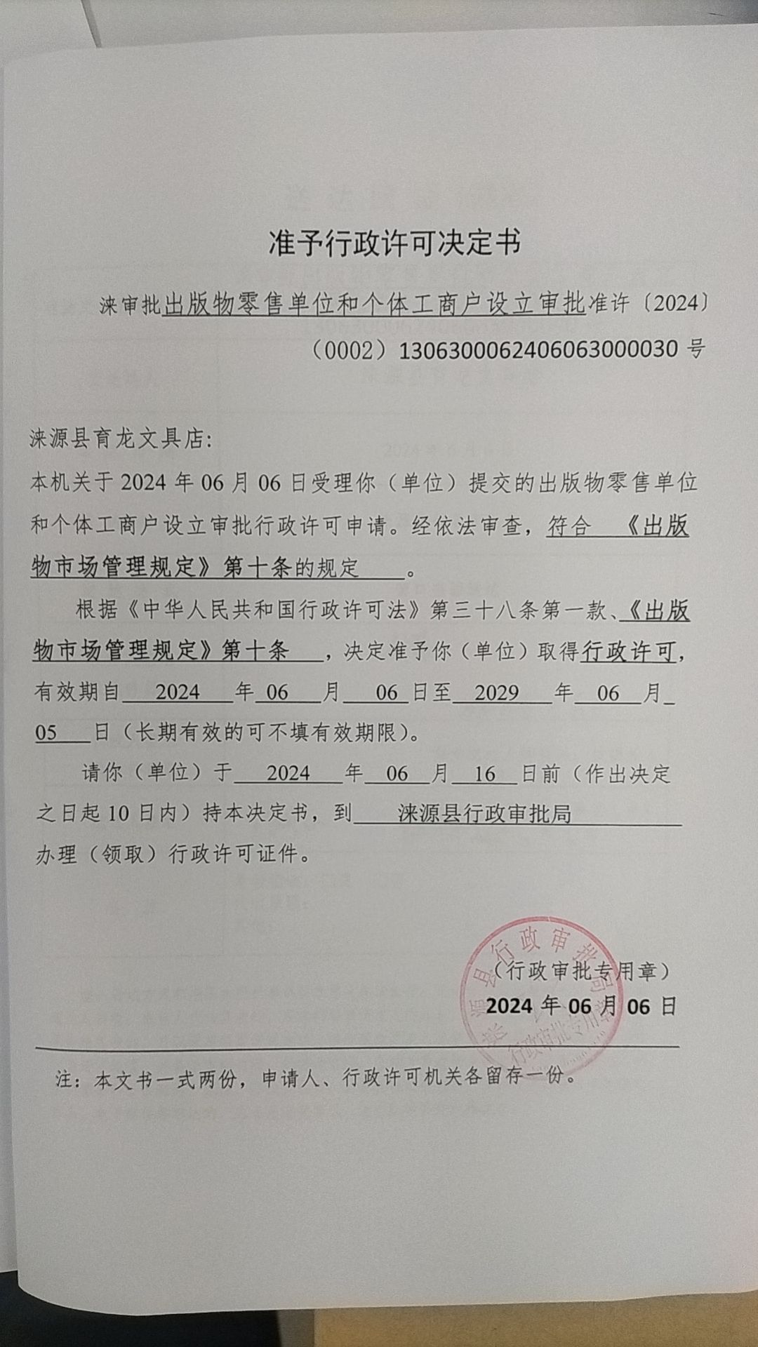 涞源县育龙文具店行政许可决定书.jpg