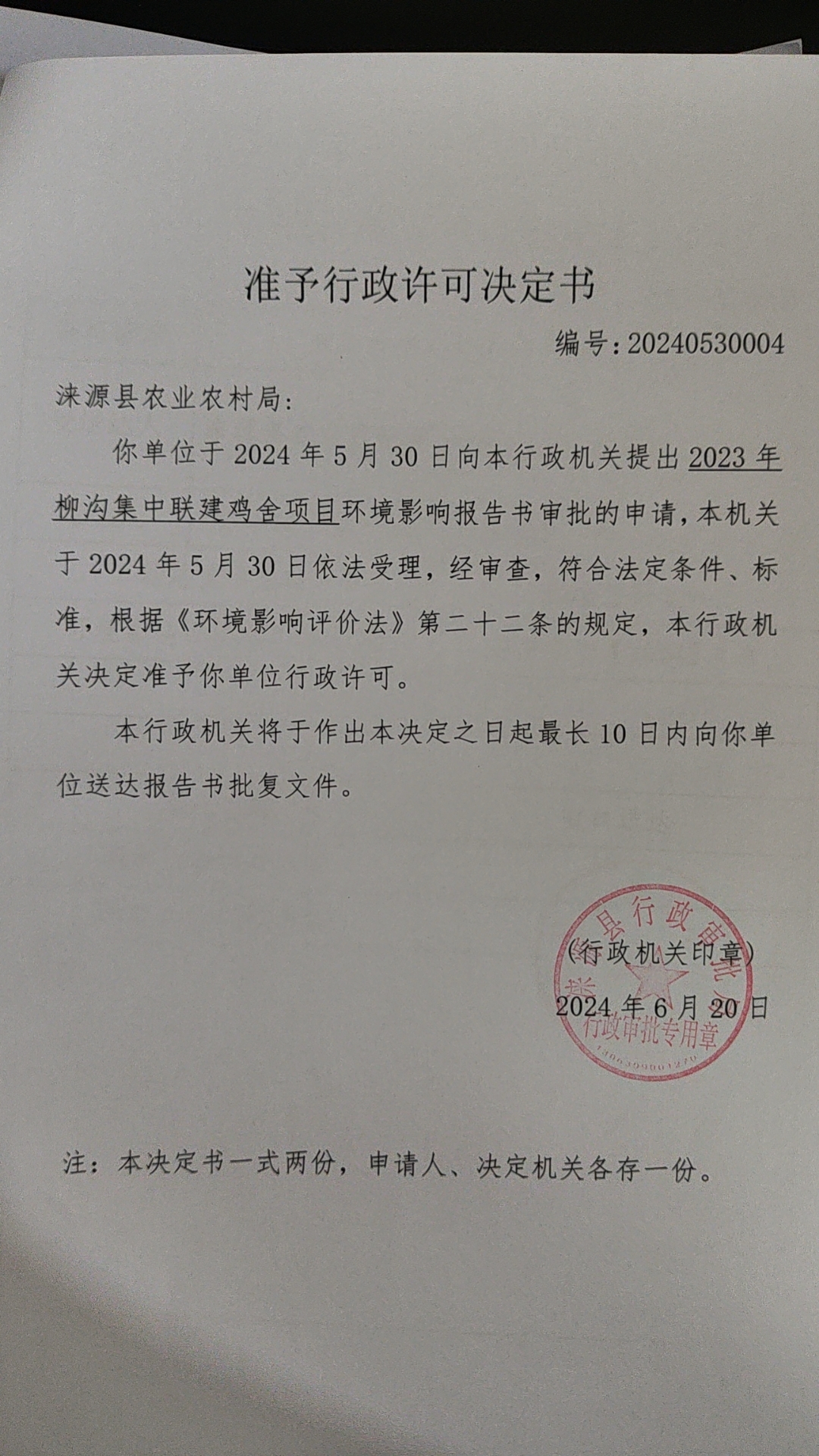 涞源县农业农村局行政许可决定书.jpg